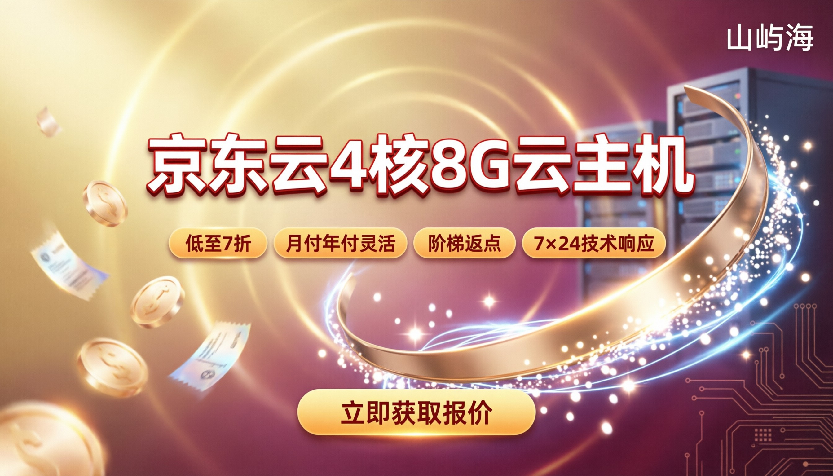 京东云4核8G云主机多少钱？最新代理折扣对比