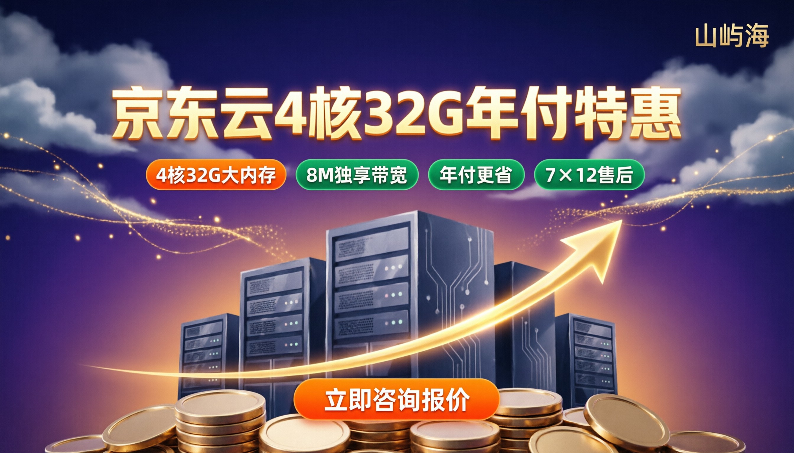 京东云服务器4核32G价格：8M带宽一年多少钱？