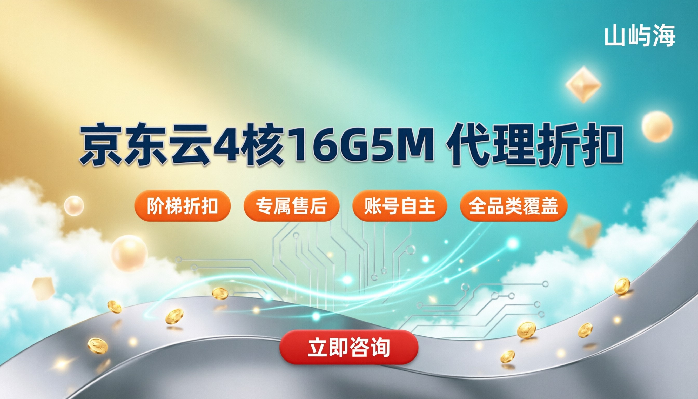 京东云4核16G5M价格是多少：代理折扣怎么选？