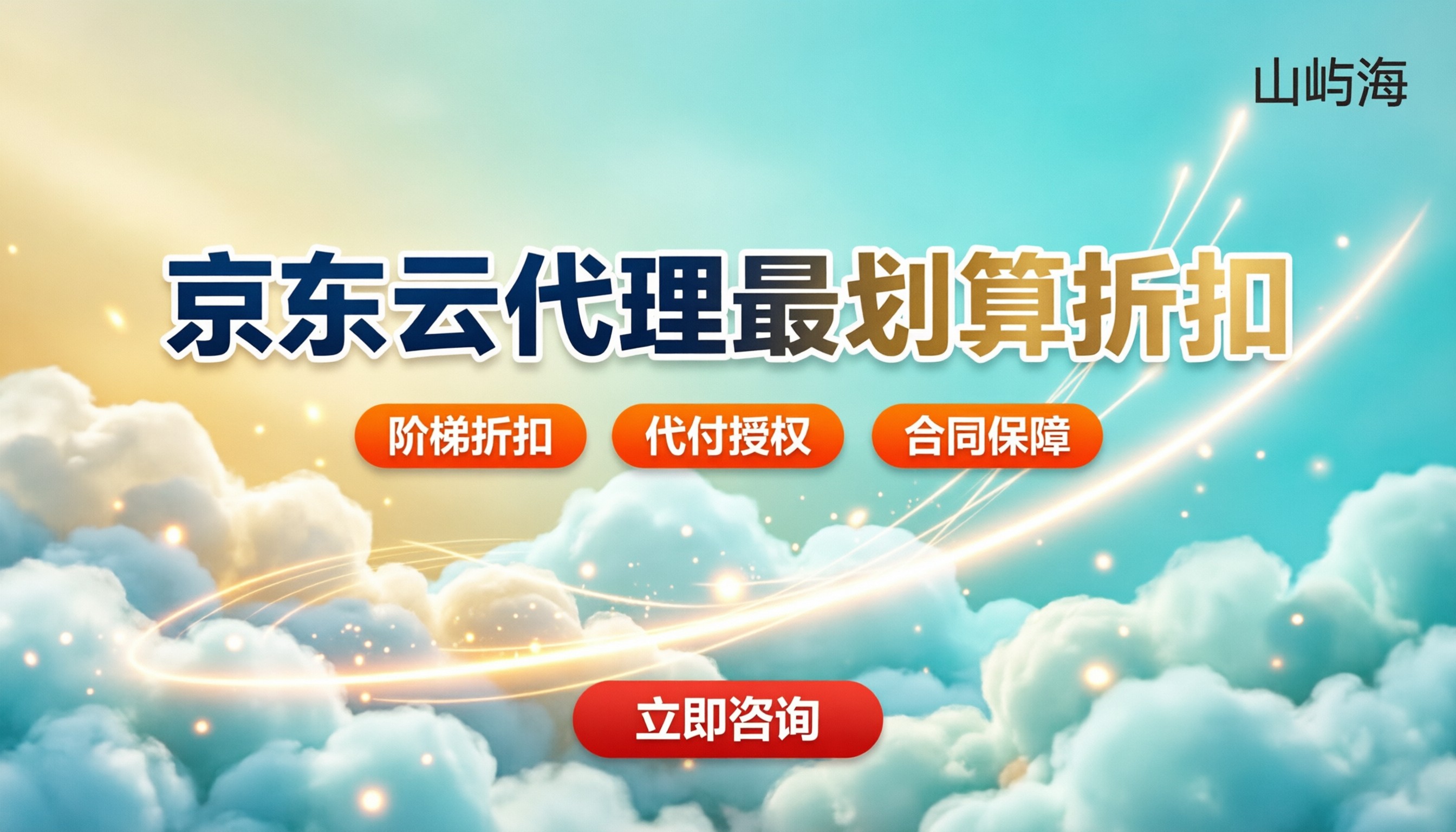 浙江京东云代理商折扣多少：怎么选最划算