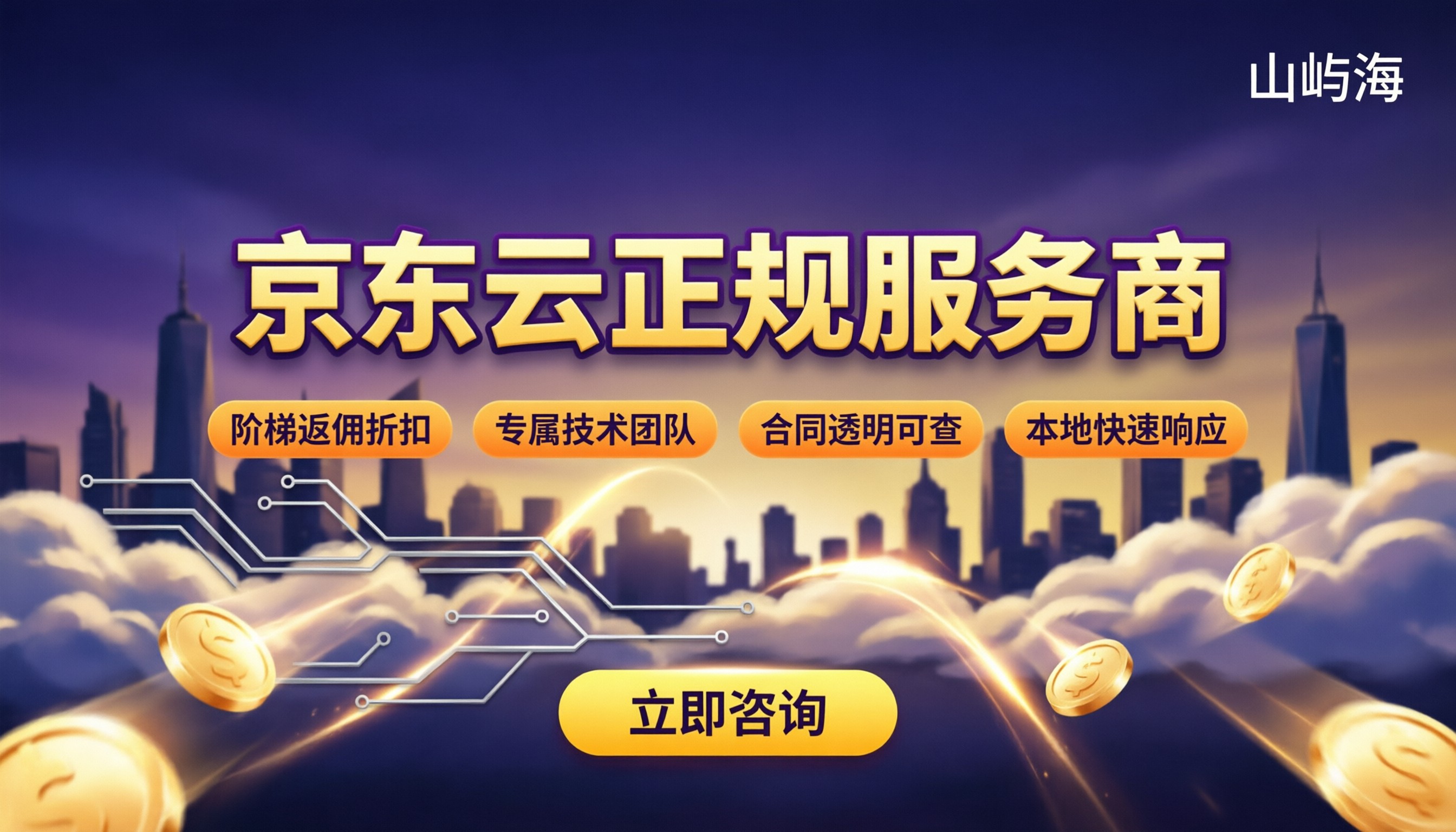 京东云正规服务商哪家好：折扣与售后对比