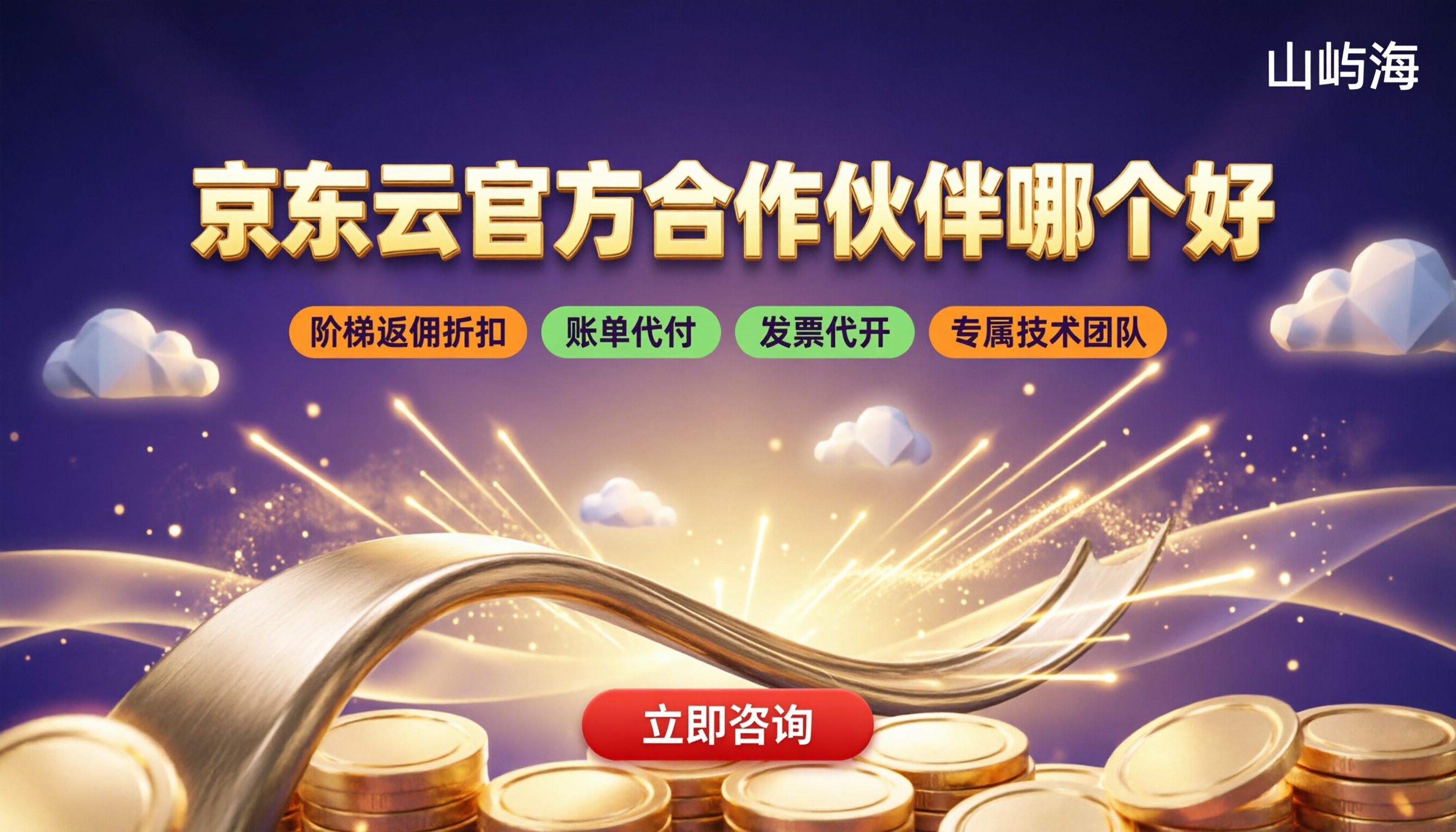 京东云官方合作伙伴哪个好：最新折扣与对比