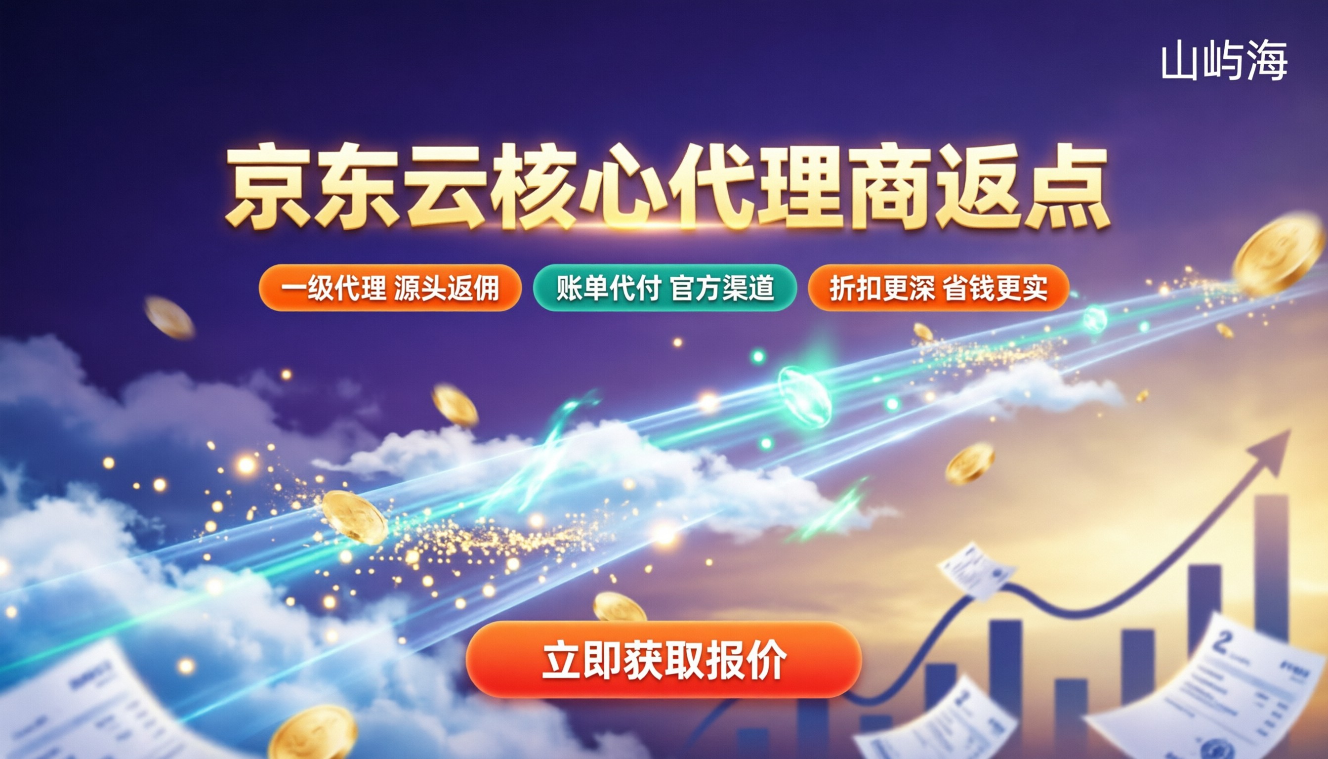 京东云核心代理商返点：折扣对比怎么选