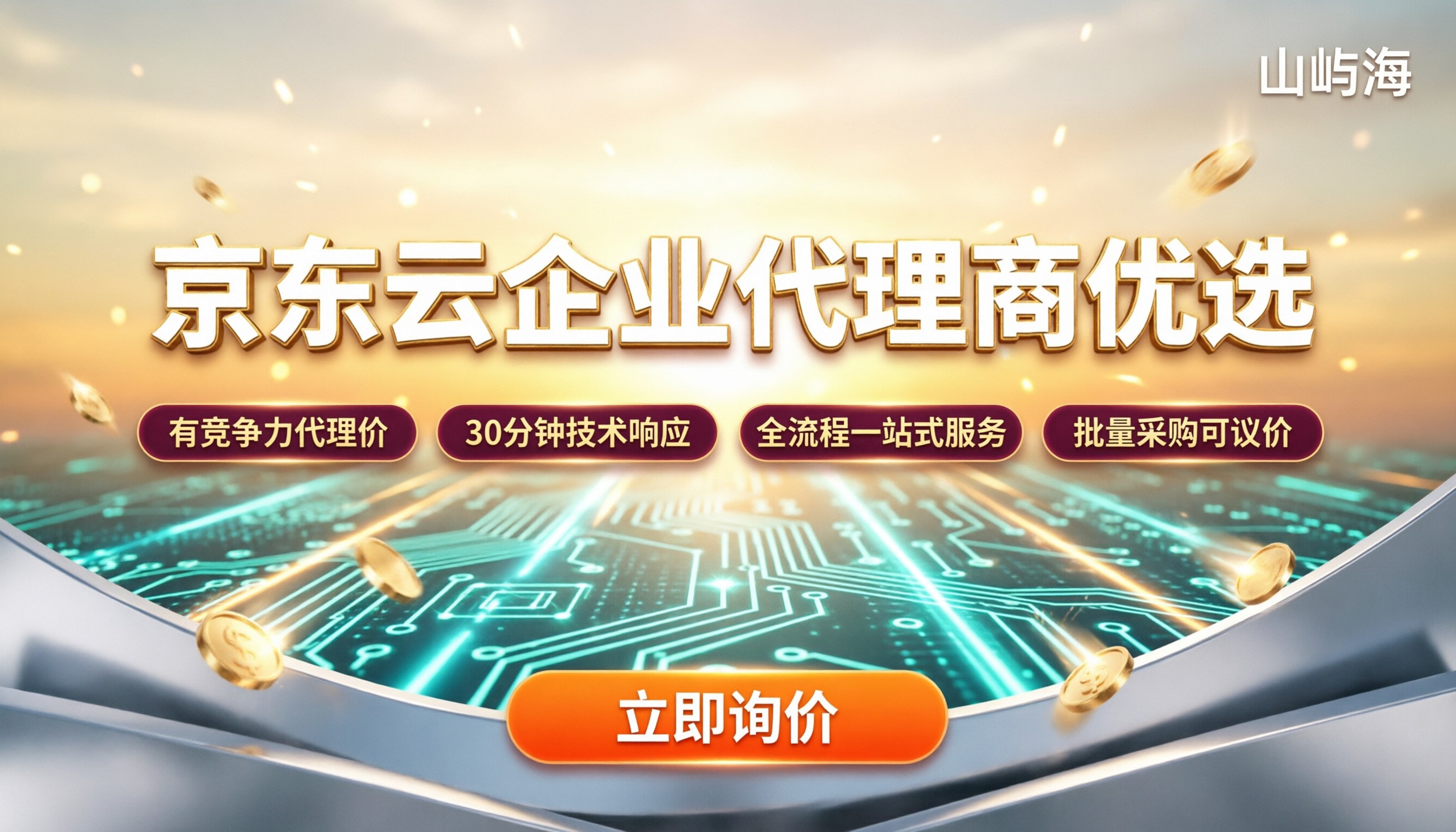 京东云企业代理商有哪些比较好:折扣与售后对比