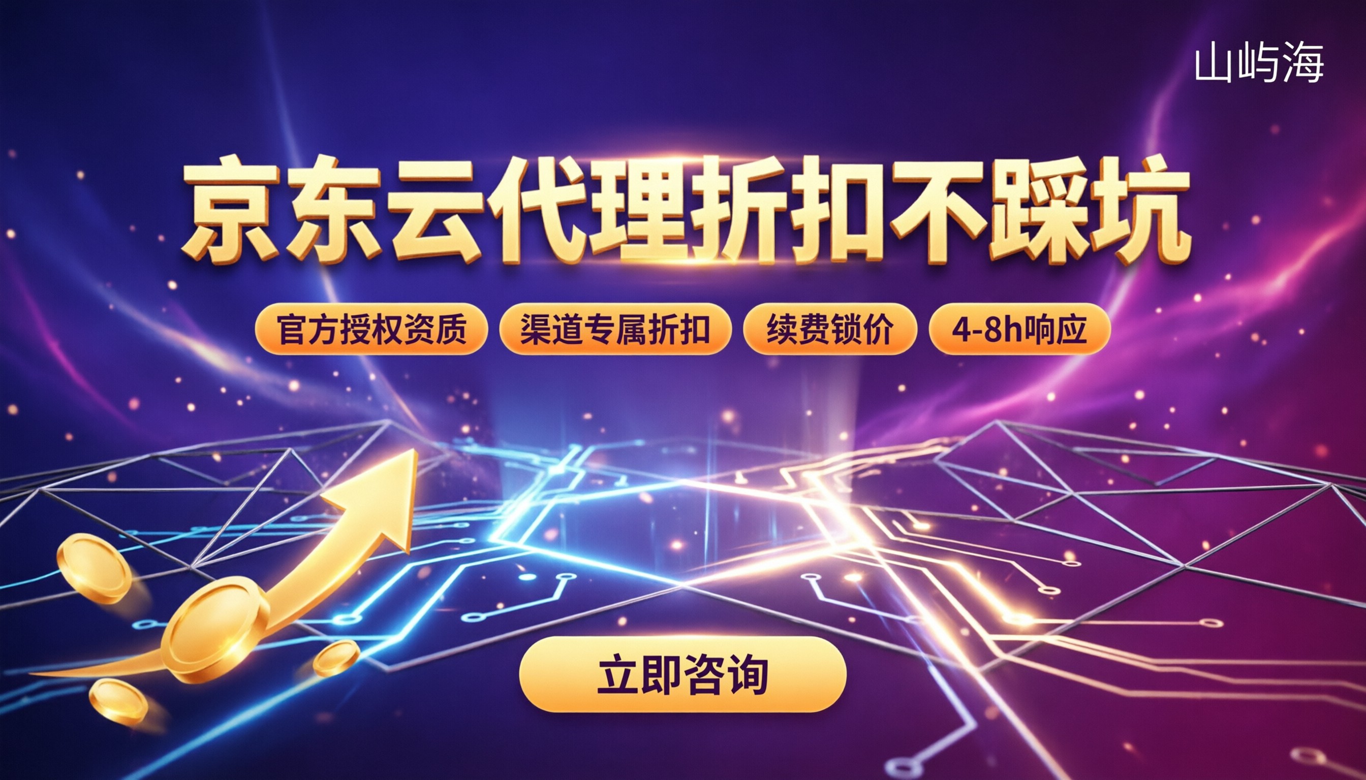 上海京东云授权代理商:折扣渠道怎么选不踩坑