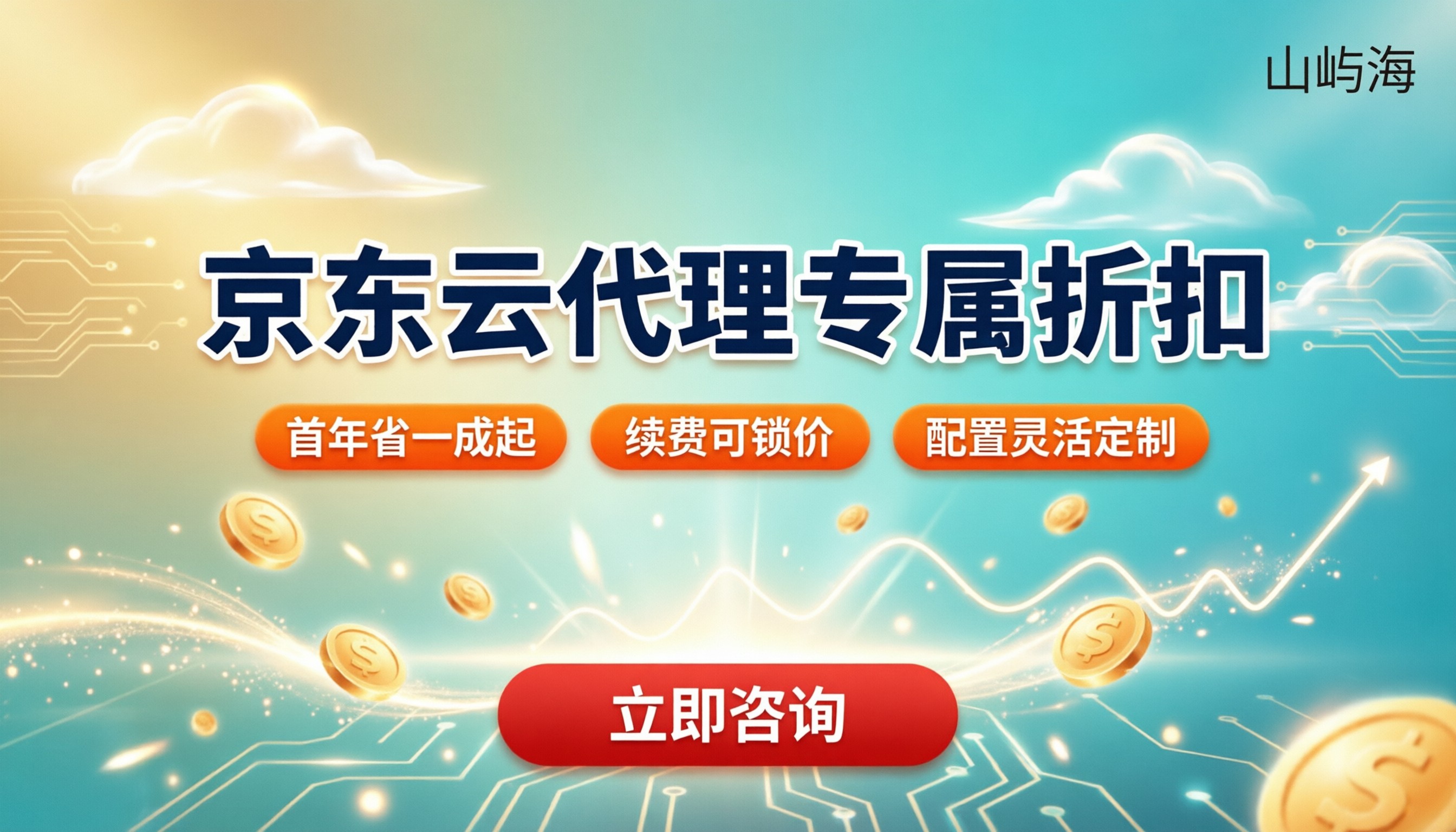 京东云核心代理优惠折扣:怎么买更省?