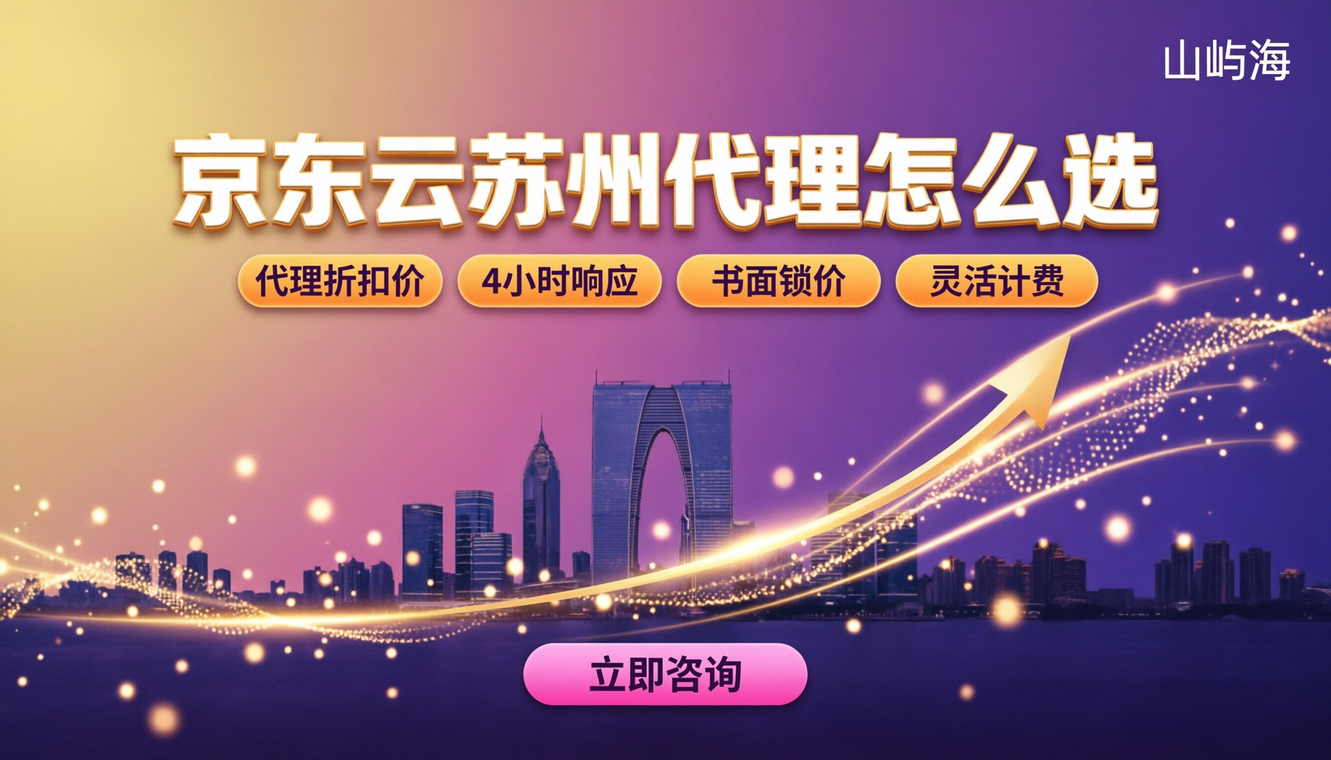 京东云苏州代理怎么选?折扣与方案对比