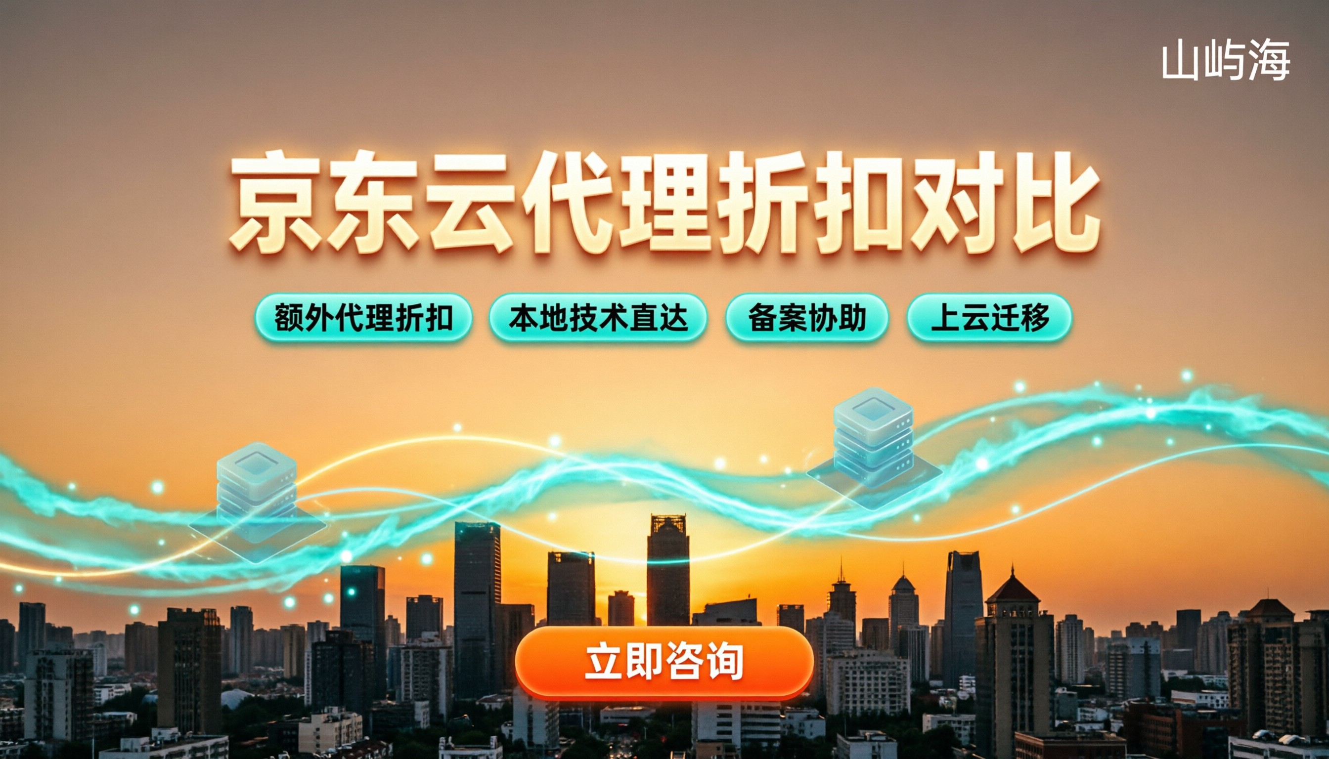 西安京东云代理商哪个好:最新折扣与选型对比