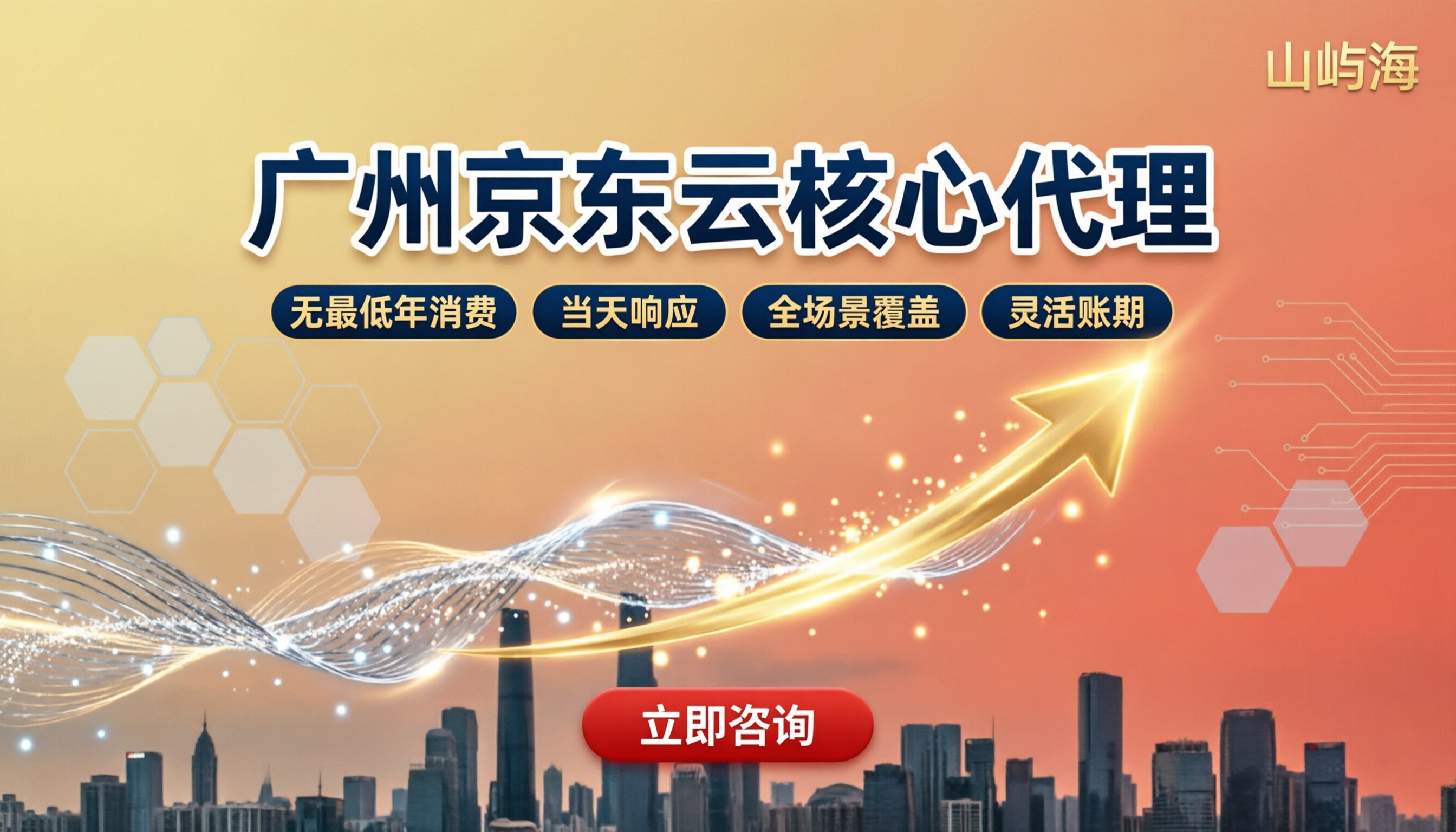 广州京东云核心代理:折扣和选型怎么挑