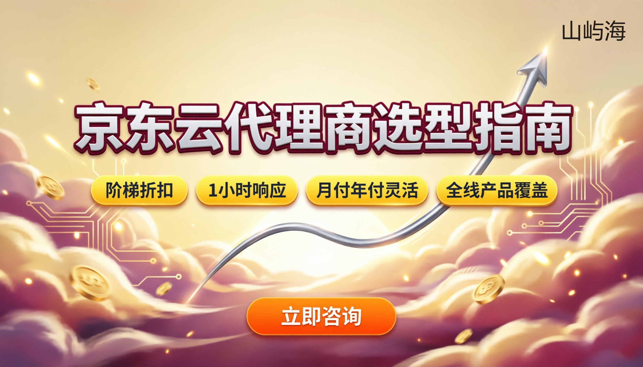 深圳京东云代理商哪家好:最新选型与折扣对比