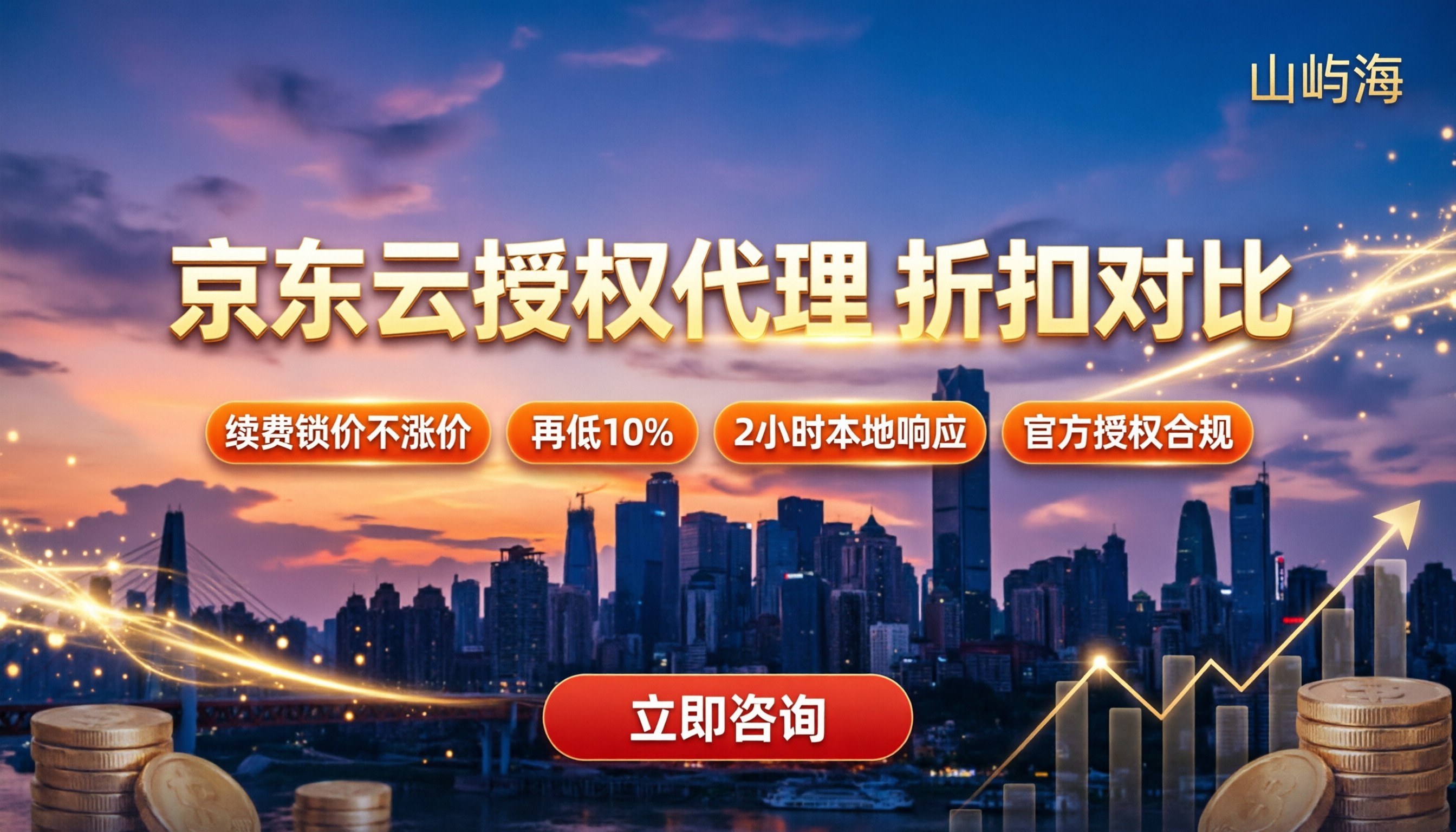 重庆京东云授权代理怎么选?最新折扣与渠道对比
