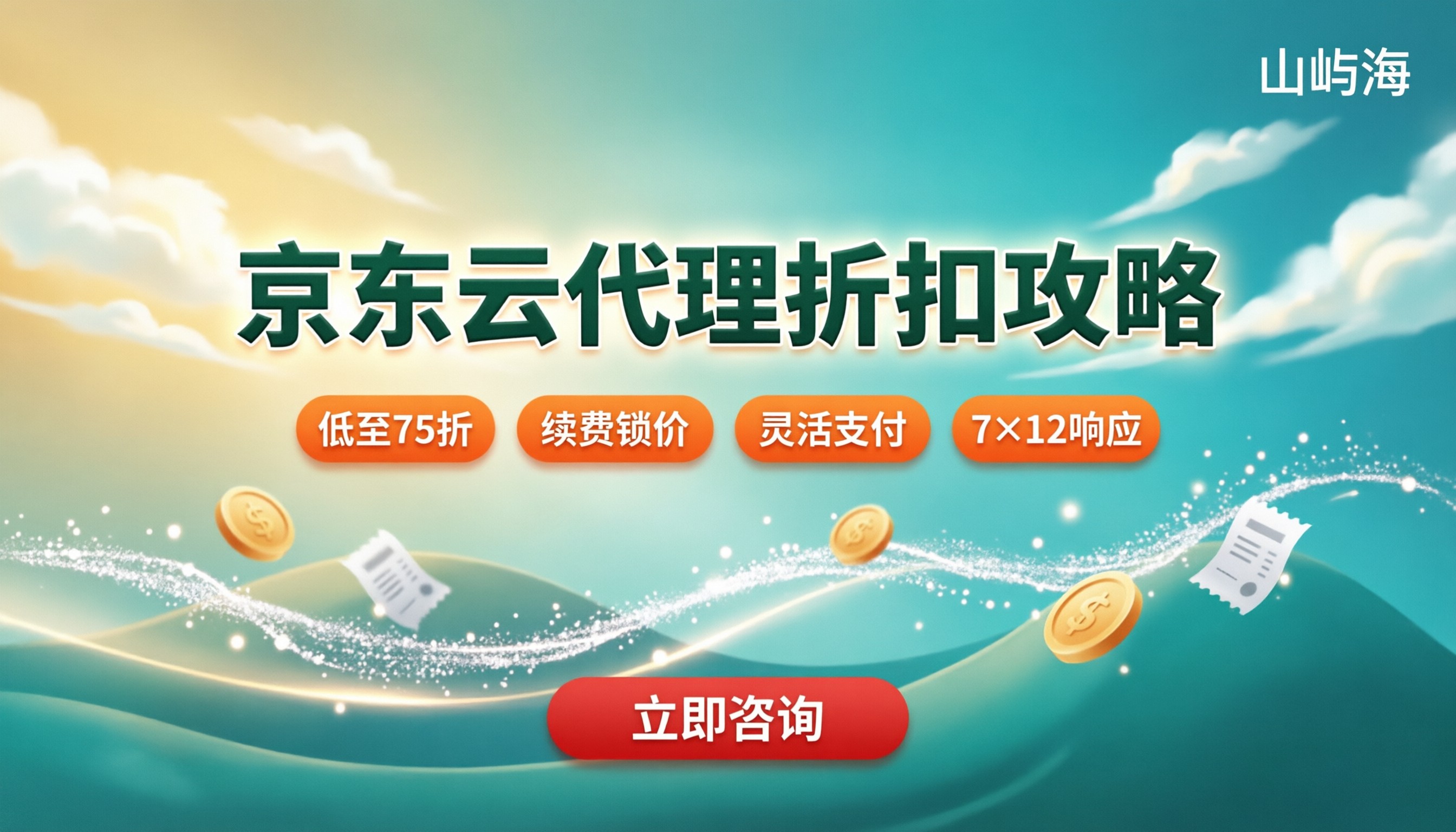京东云渠道合作伙伴2026:代理折扣怎么选?