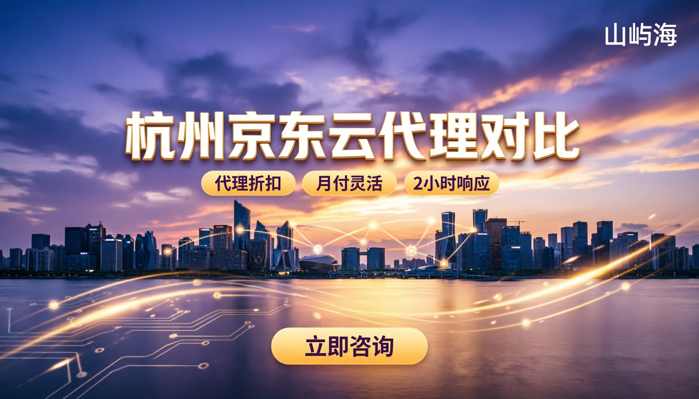 杭州京东云合作伙伴有哪些：代理对比怎么选