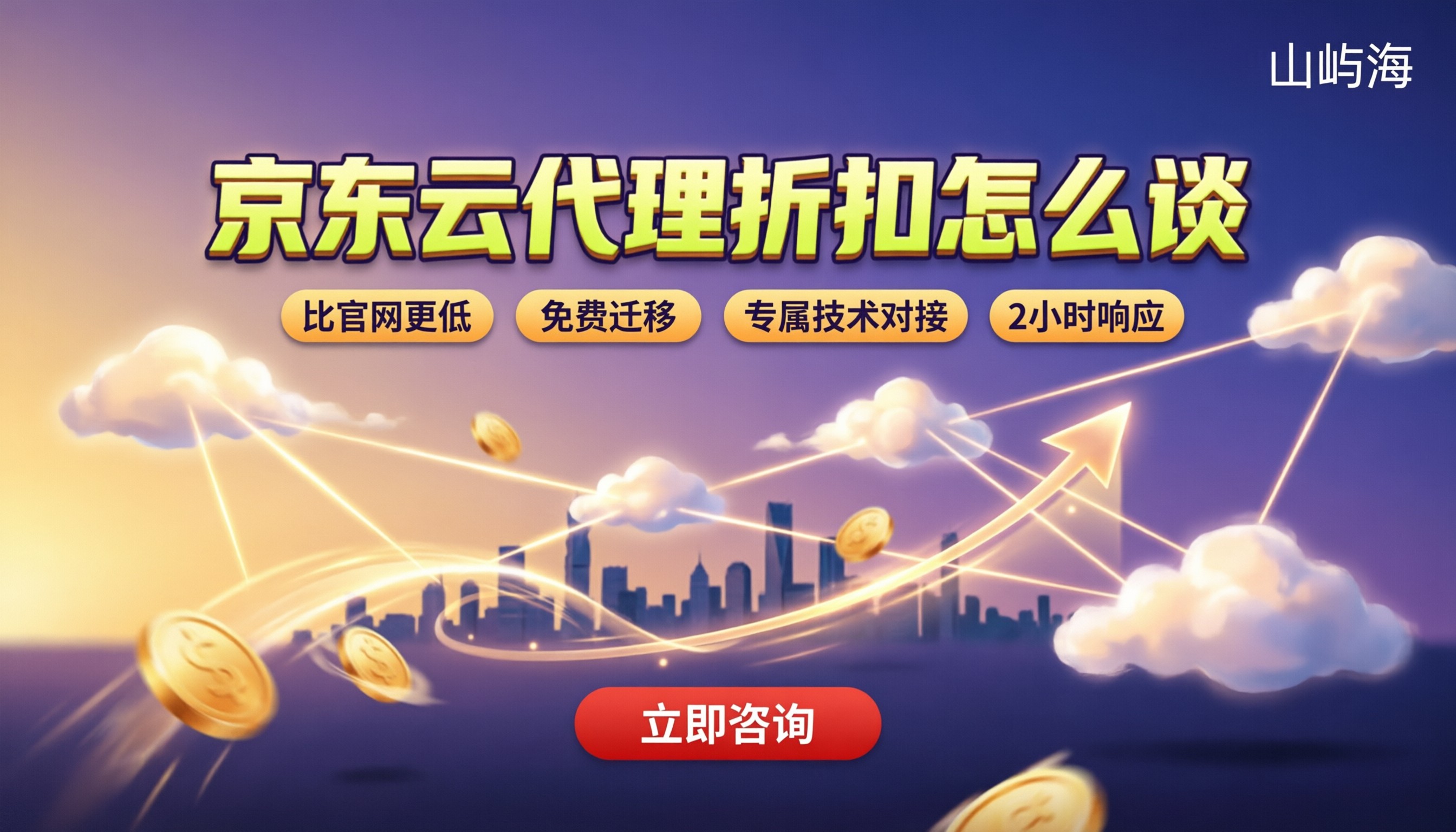 京东云代理购买云主机多少钱:代理折扣怎么谈