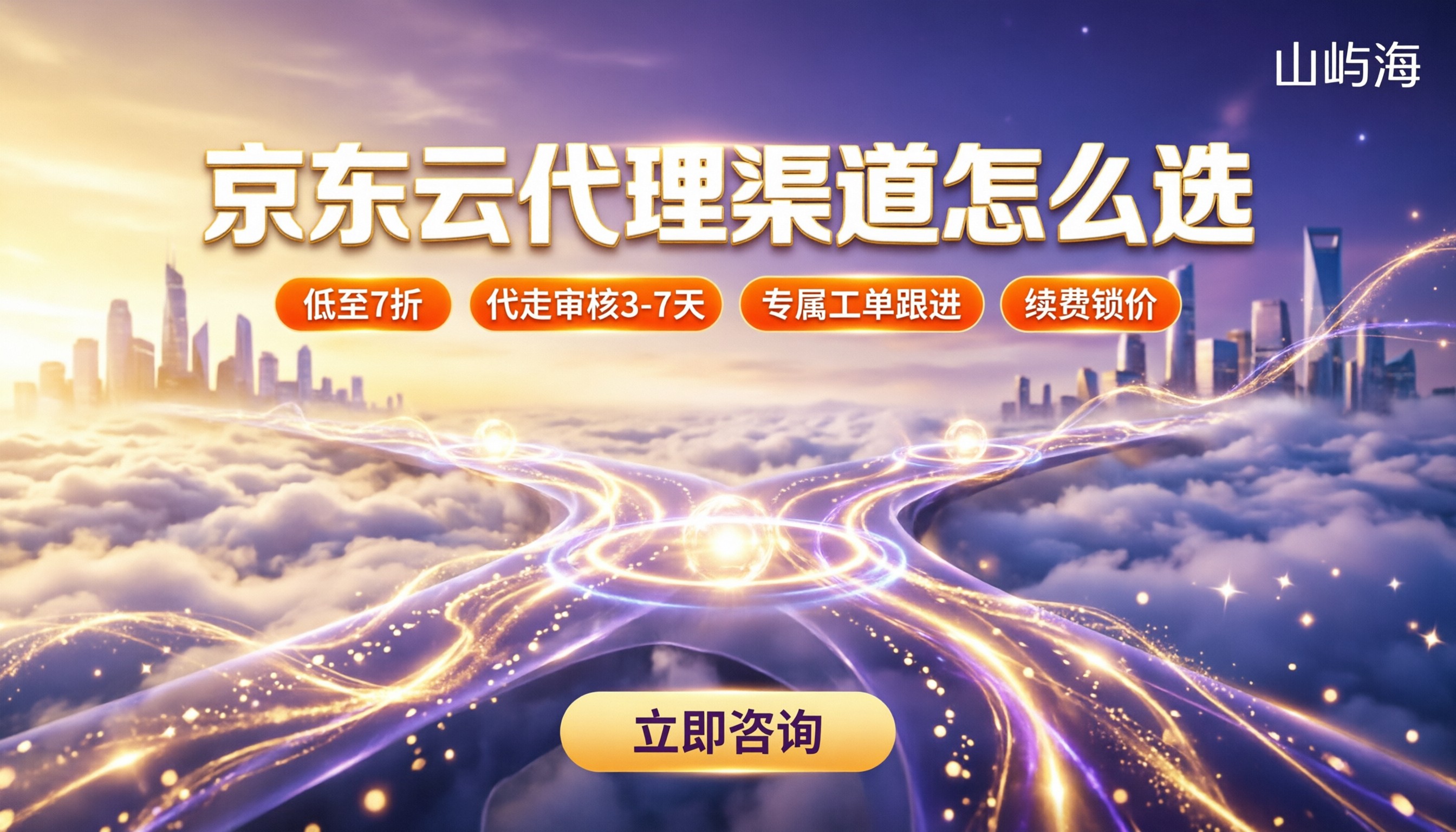 京东云合作伙伴申请条件:代理渠道怎么选?