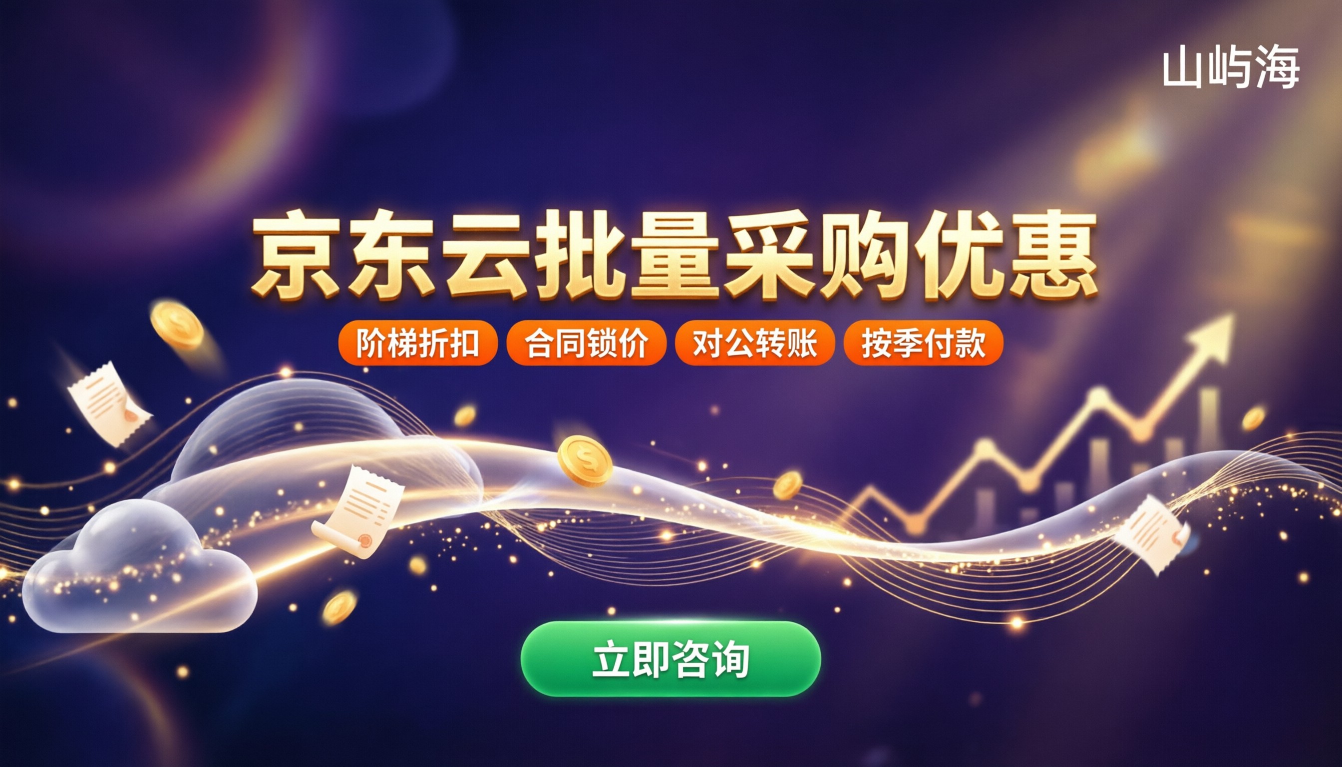 京东云代理商批量采购优惠:怎么选最划算?