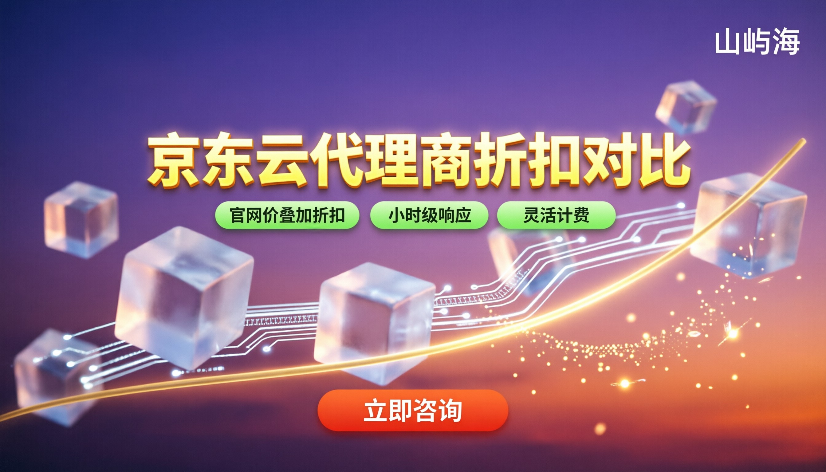苏州京东云代理商:哪家好?折扣与方案对比