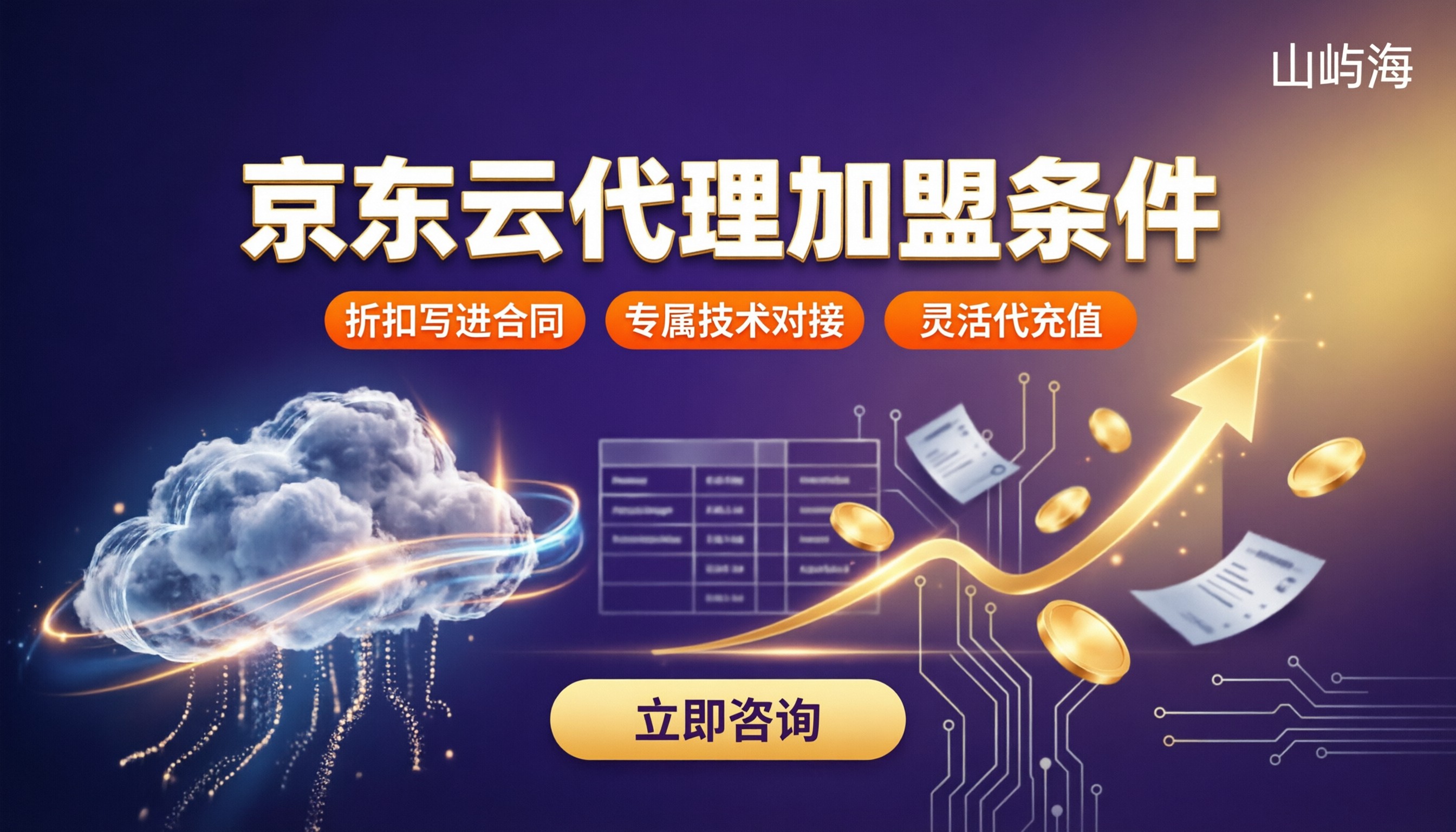 京东云代理加盟条件:最新门槛与选商对比