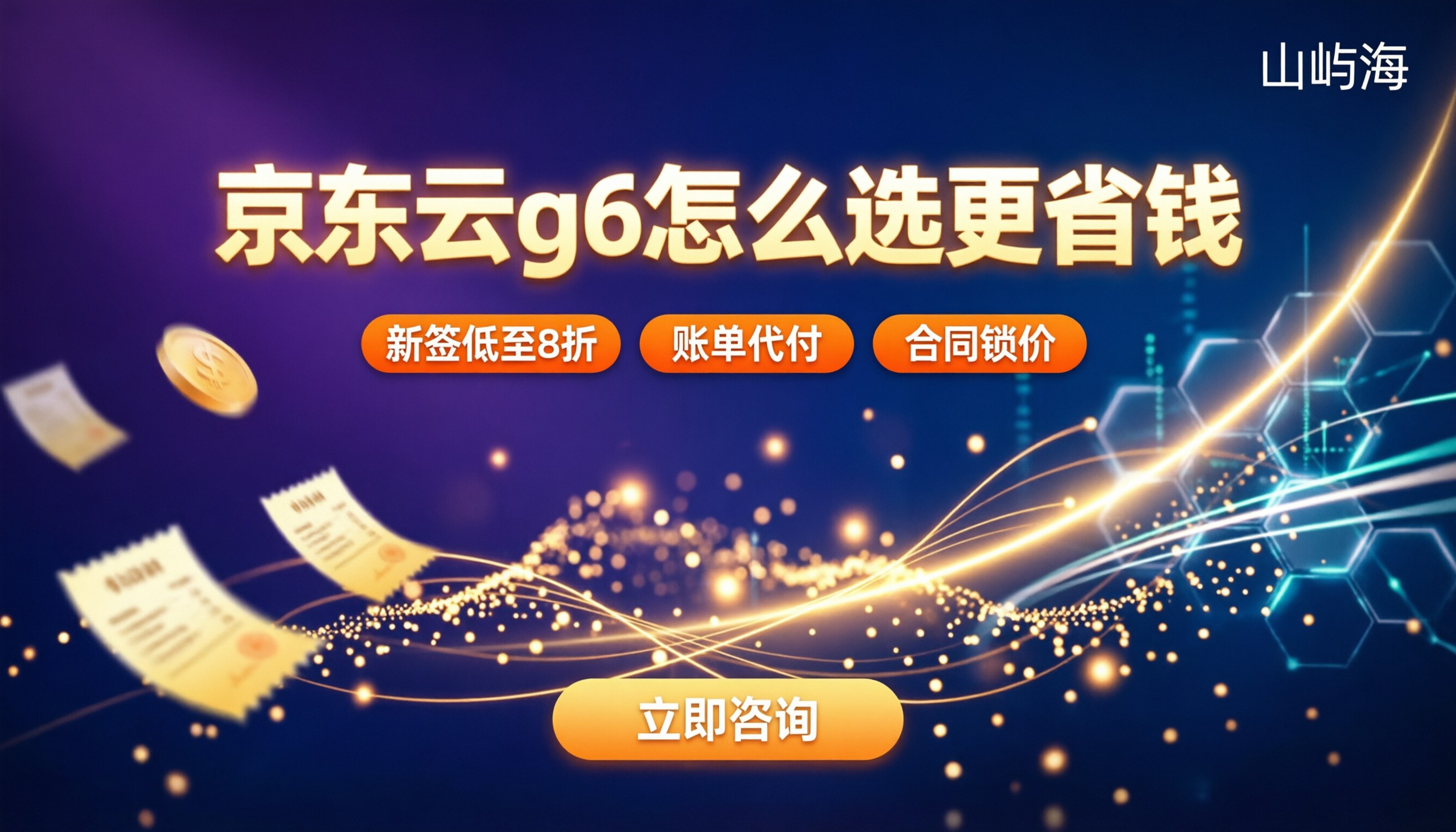 京东云服务器通用型g6价格:怎么选更省钱