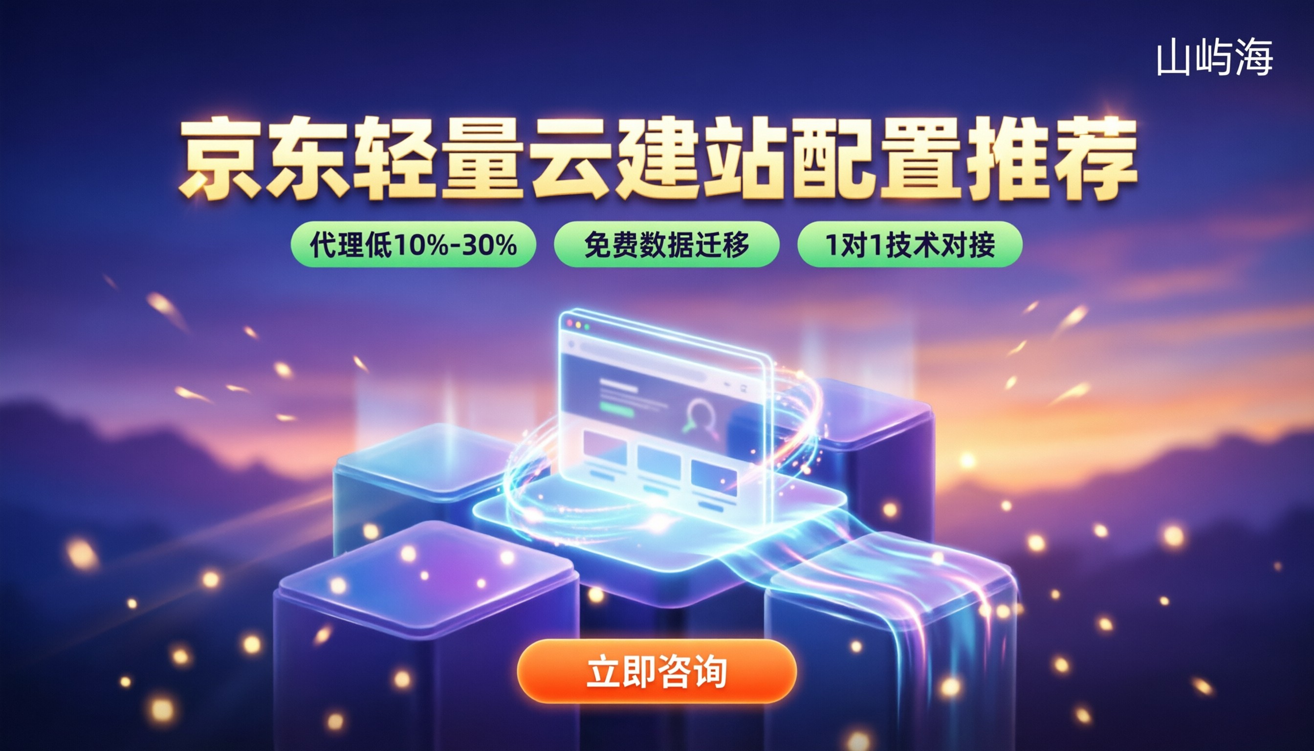 京东轻量云建站配置推荐：怎么选不踩坑？