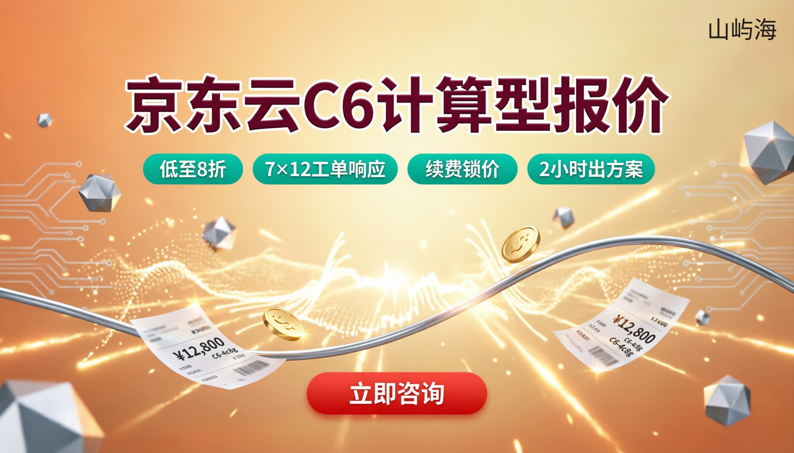 京东云服务器计算型c6报价：怎么选更划算