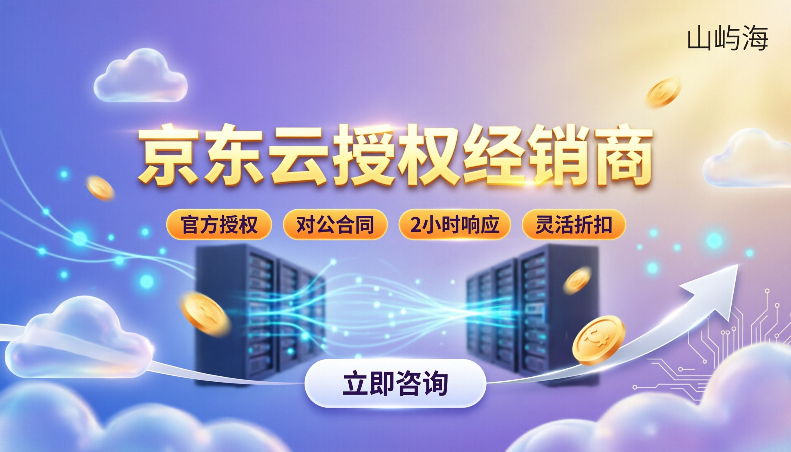 京东云授权经销商怎么选：最新折扣与靠谱代理对比