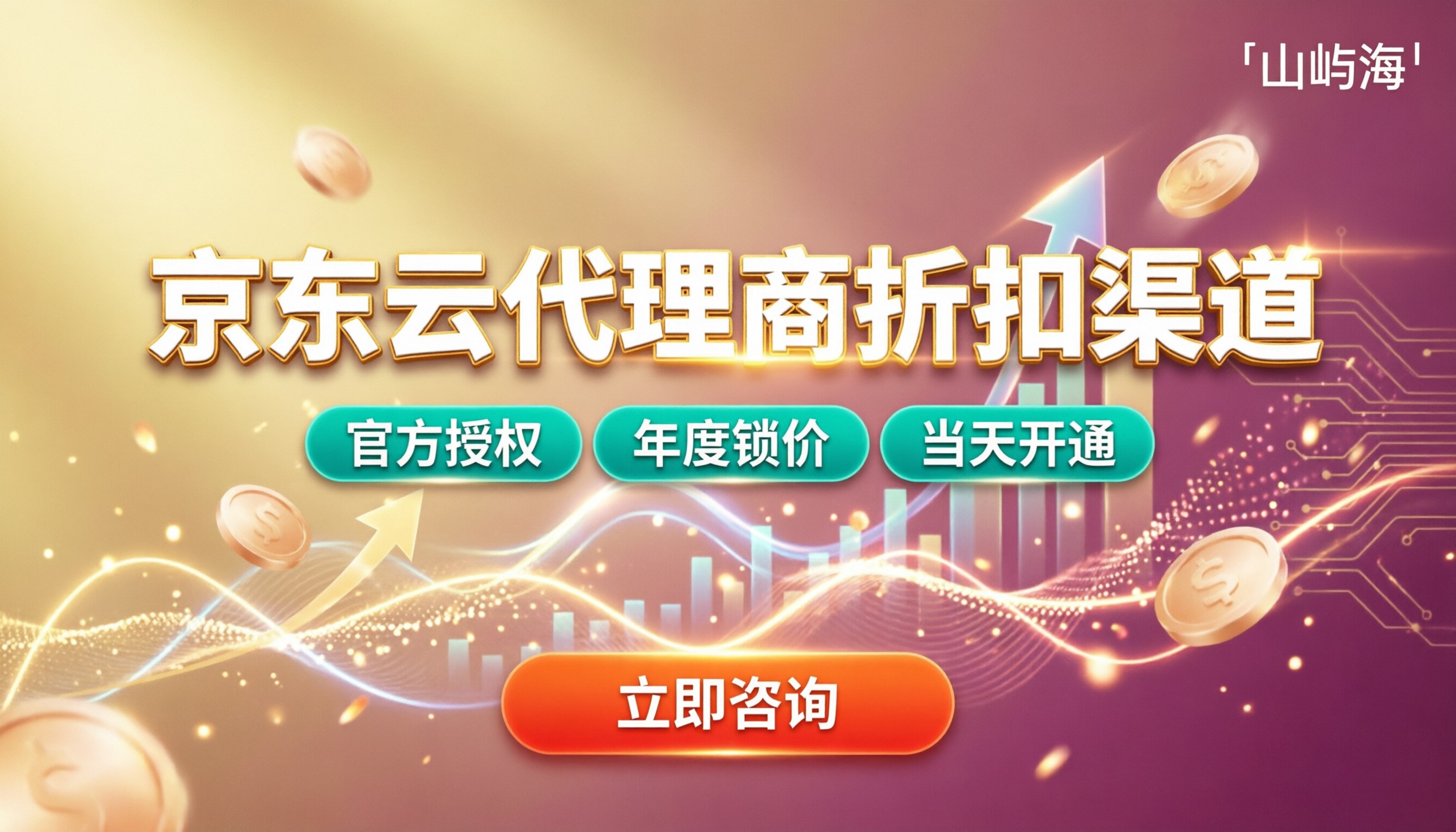 京东云代理商名单：折扣渠道怎么选？