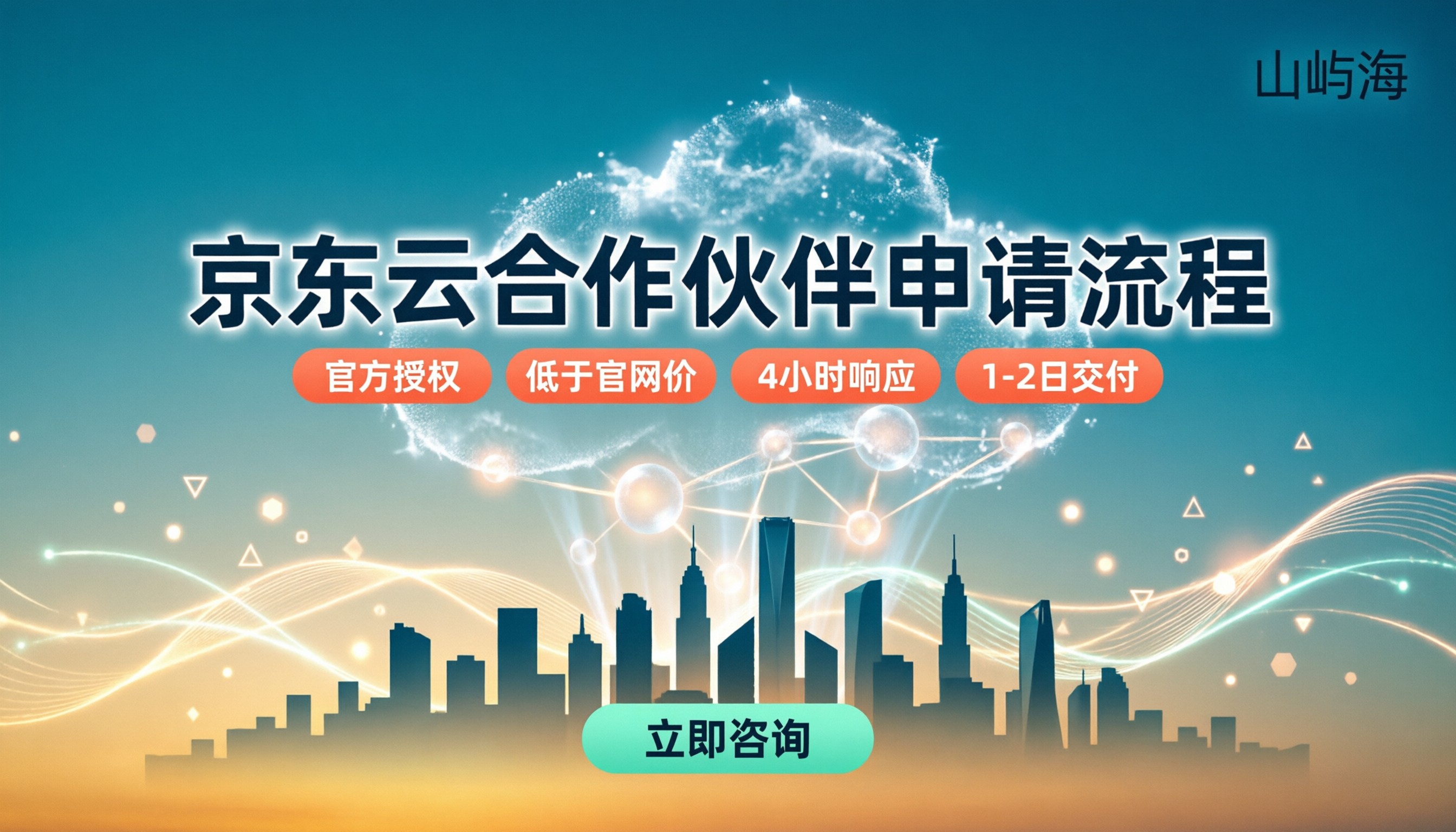 京东云合作伙伴申请流程:怎么选服务商更靠谱?