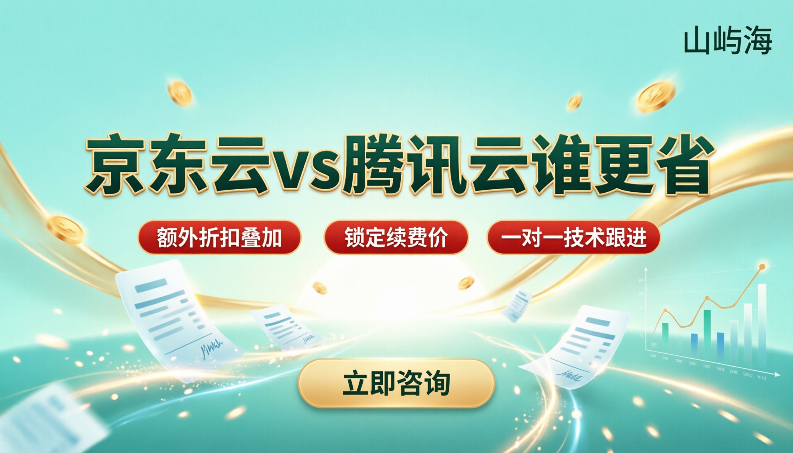 京东云服务器和腾讯云哪个便宜?最新折扣对比怎么选
