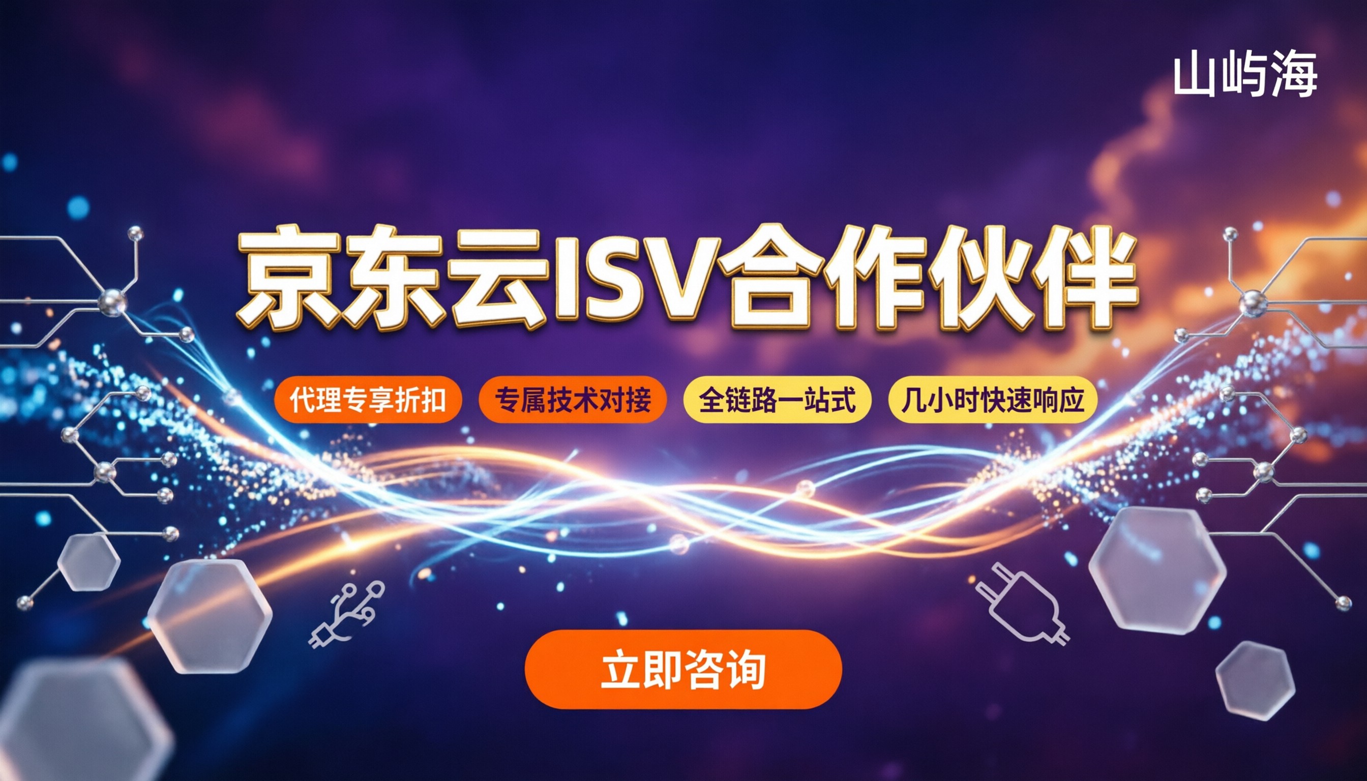 京东云ISV合作伙伴怎么选?京东云代理折扣对比