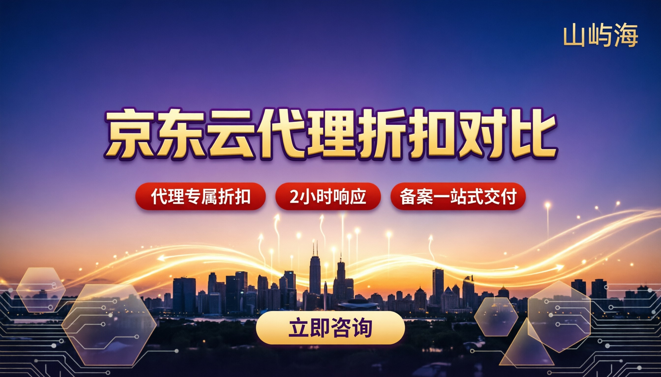 京东云城市合作伙伴怎么选?代理折扣对比