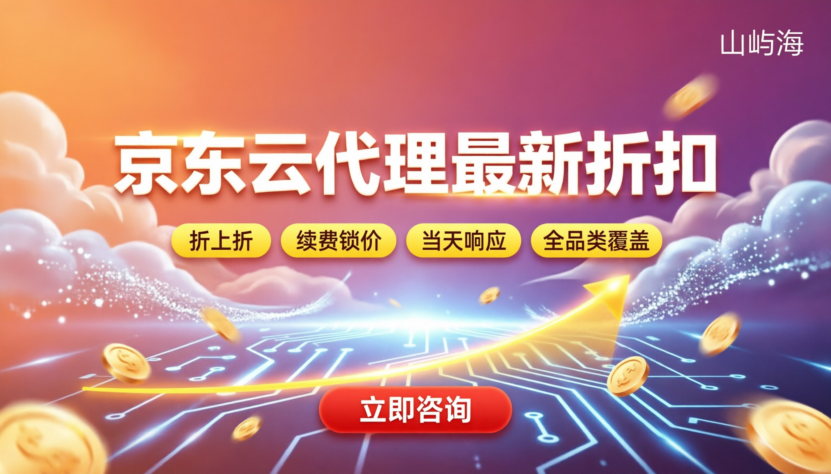 京东云代理商哪家好:最新折扣与售后对比