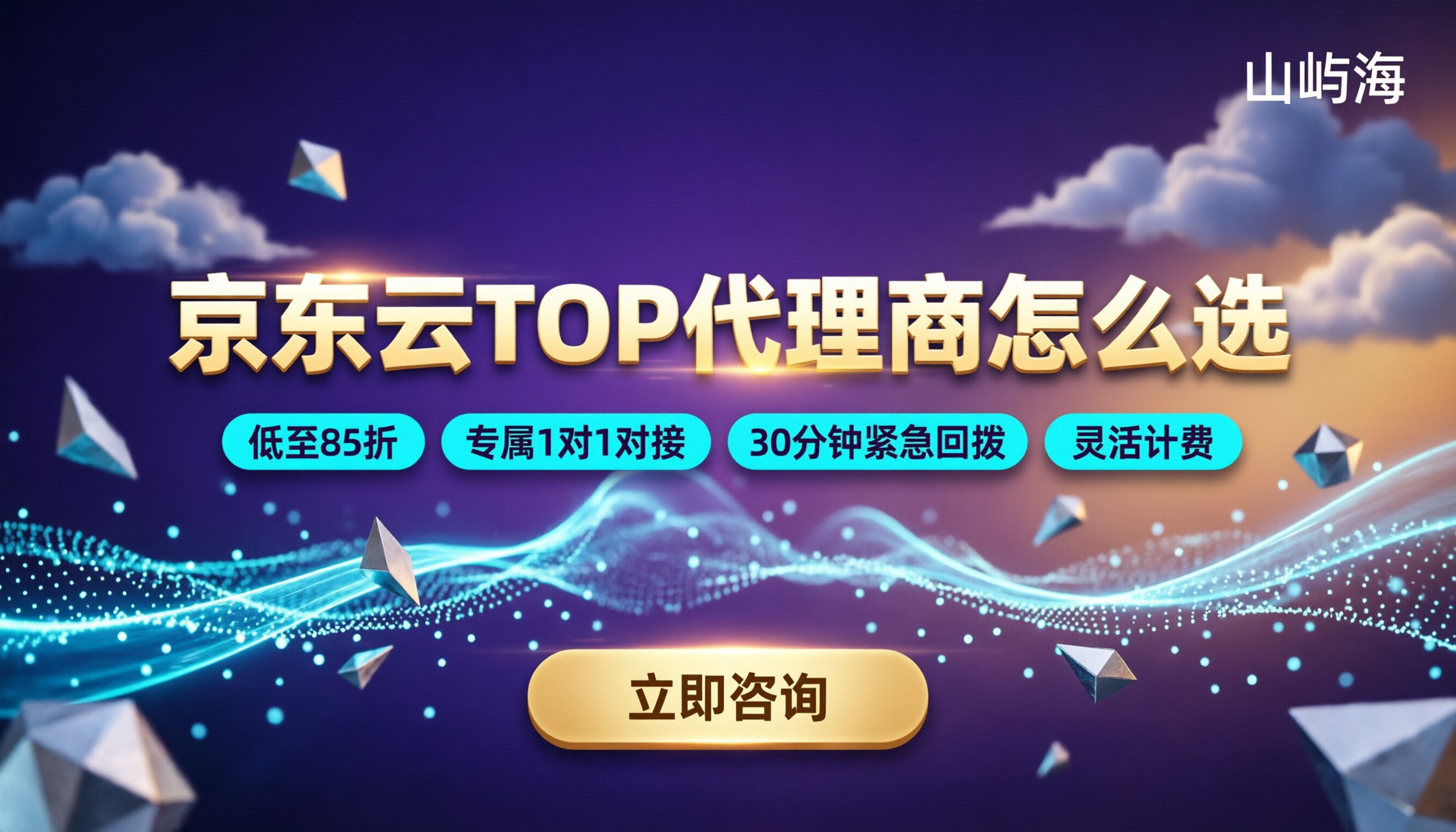 京东云TOP代理商怎么选:山屿海折扣对比