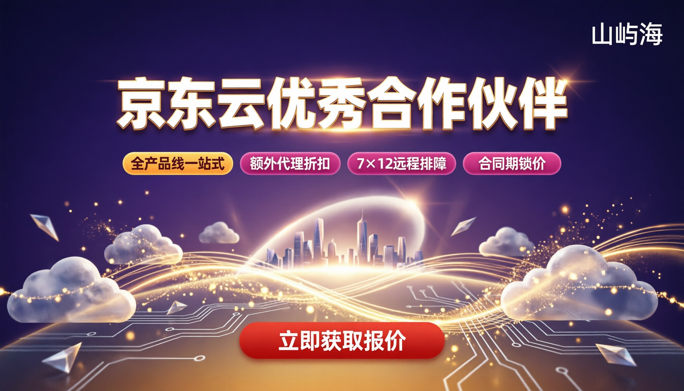 京东云优秀合作伙伴怎么选?最新代理折扣对比