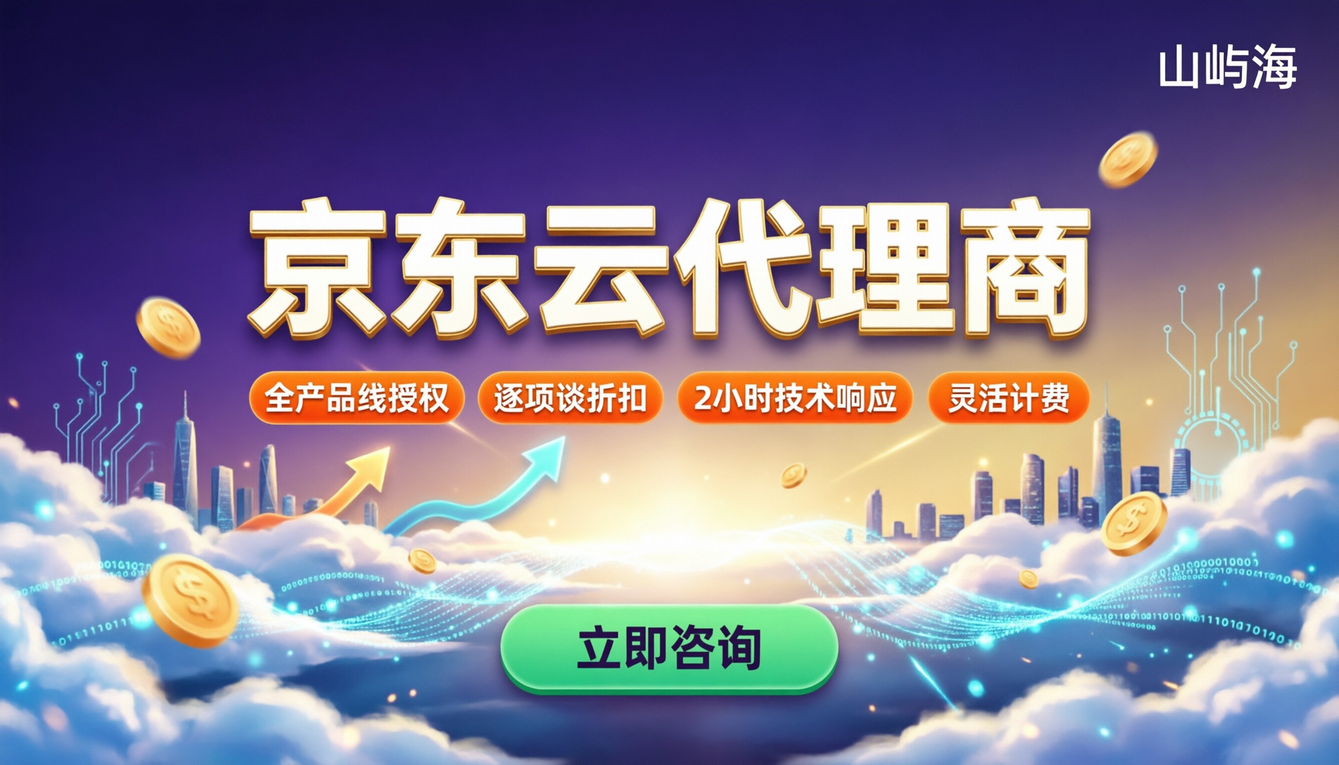 京东云代理商是什么?折扣与选型对比