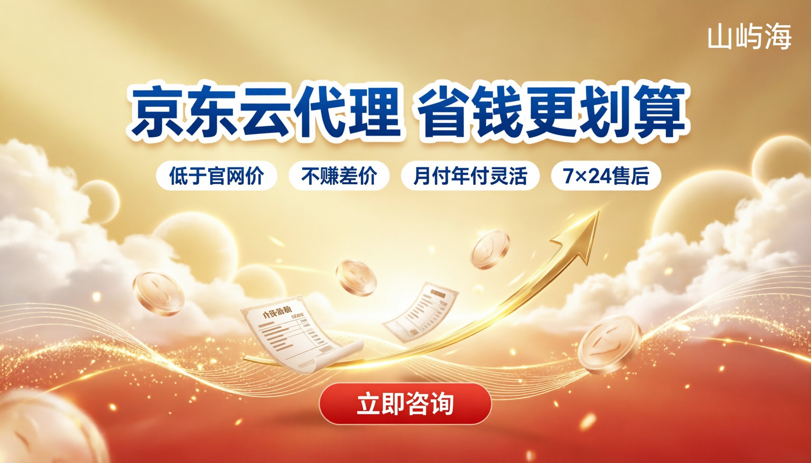京东云代理商收费标准:哪家代理更划算?