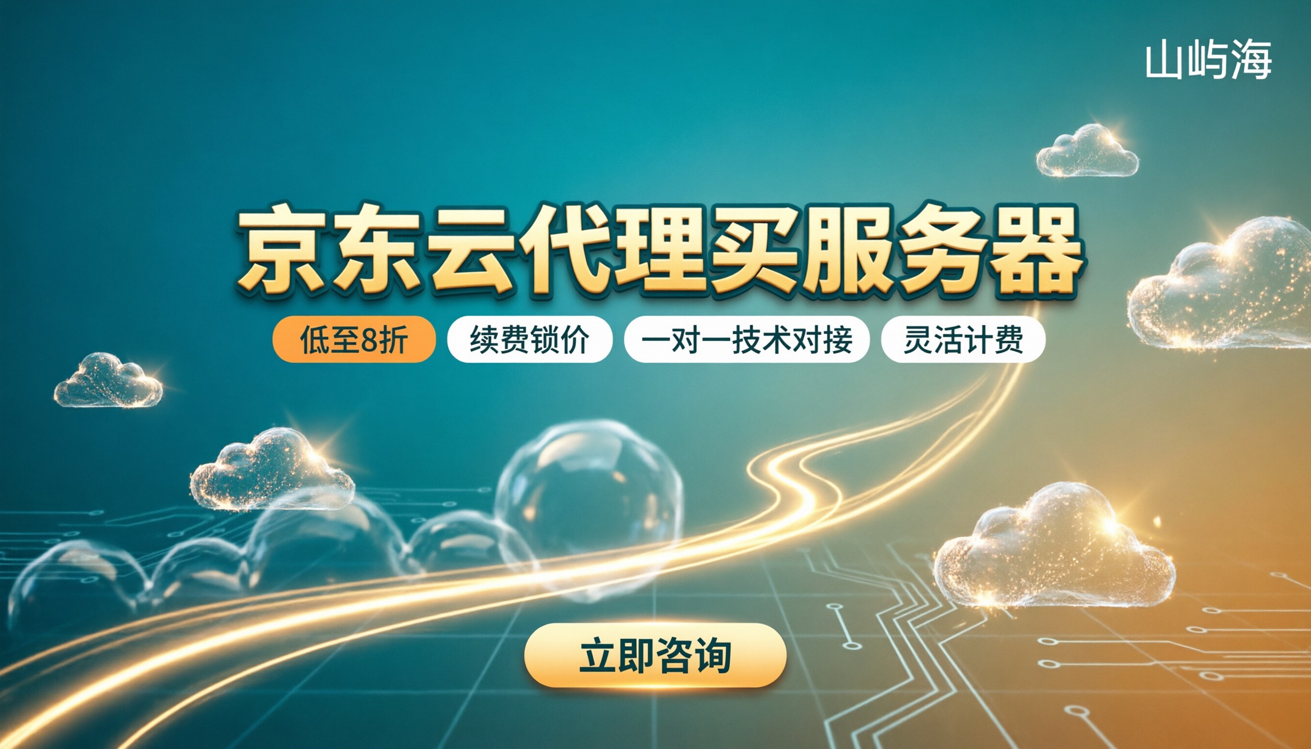 京东云代理买服务器便宜吗:近期折扣与选型对比
