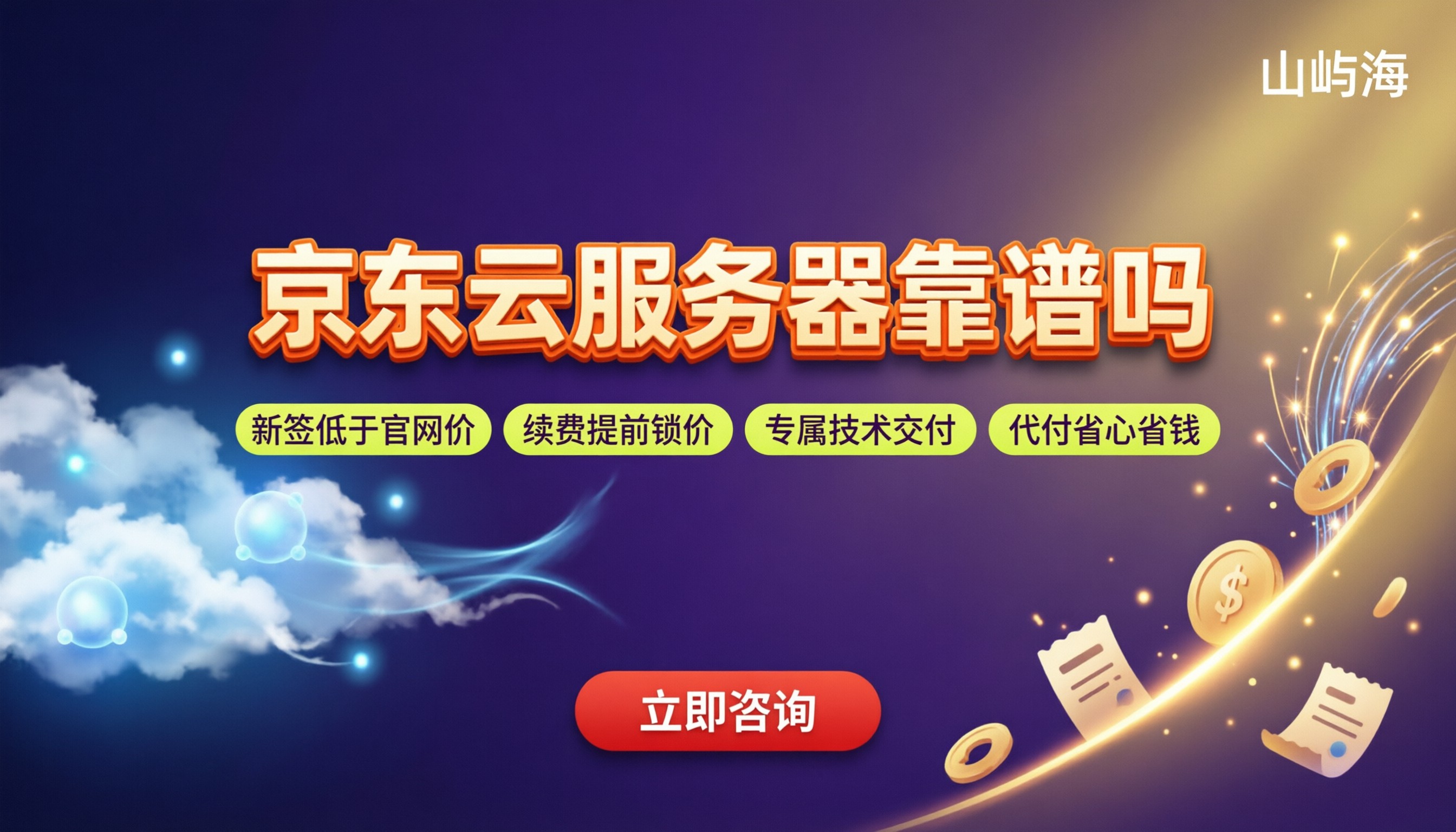京东云服务器怎么样:靠谱吗?代理折扣对比
