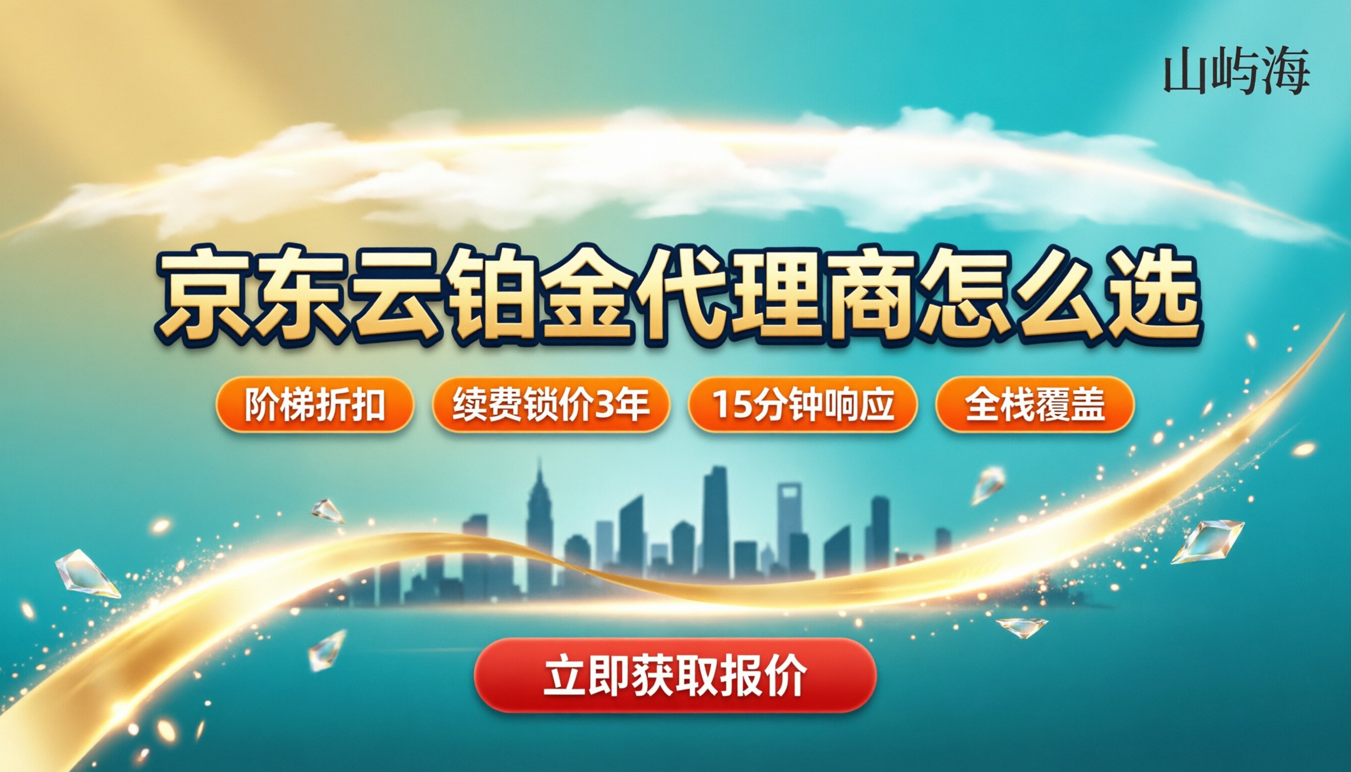 京东云铂金代理商怎么选:折扣与服务对比