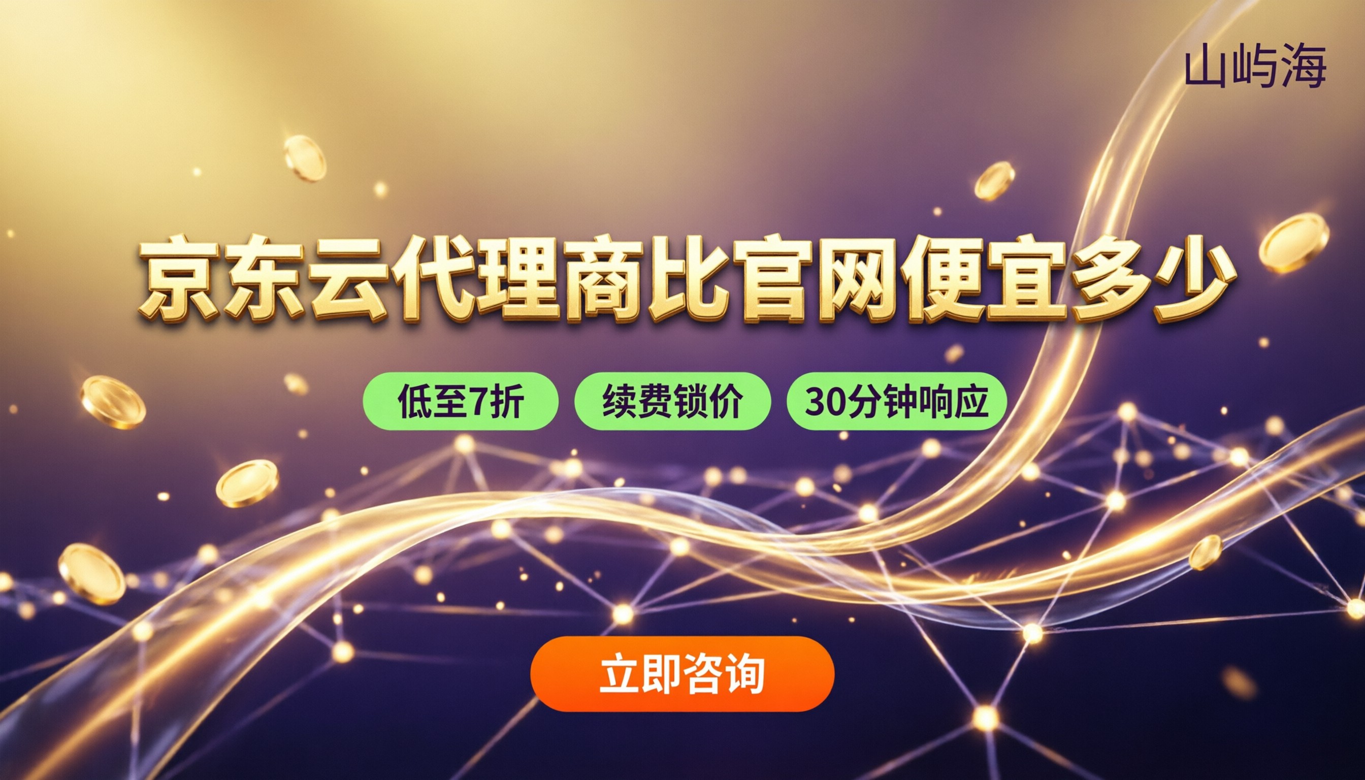 京东云代理商比官网便宜多少:折扣对比怎么选