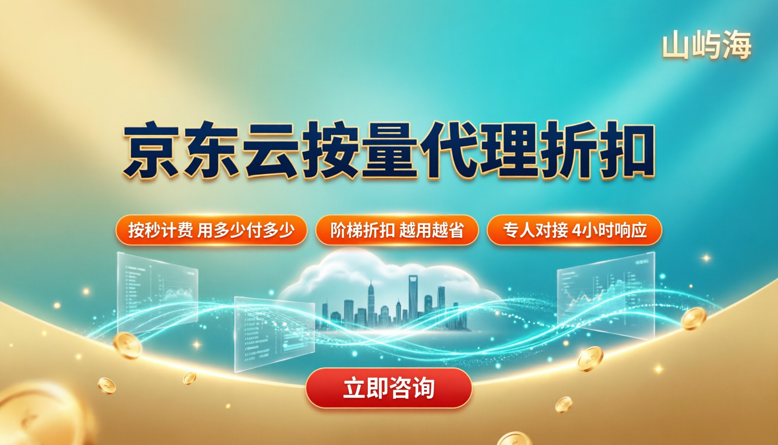 京东云按量代理折扣:怎么选更划算?