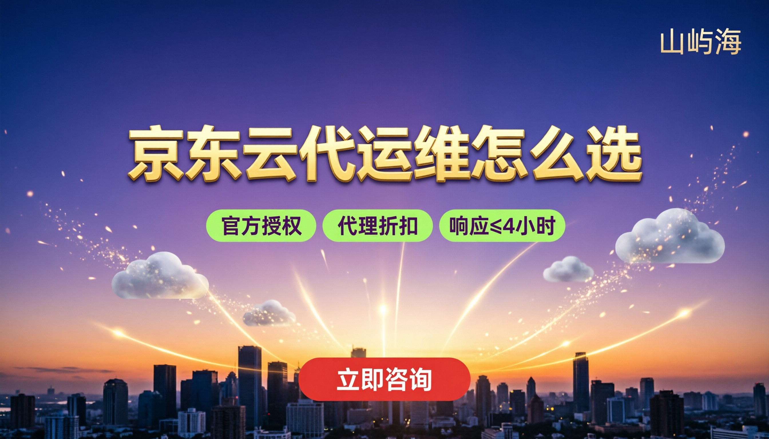 京东云代运维怎么选？代理折扣与方案对比