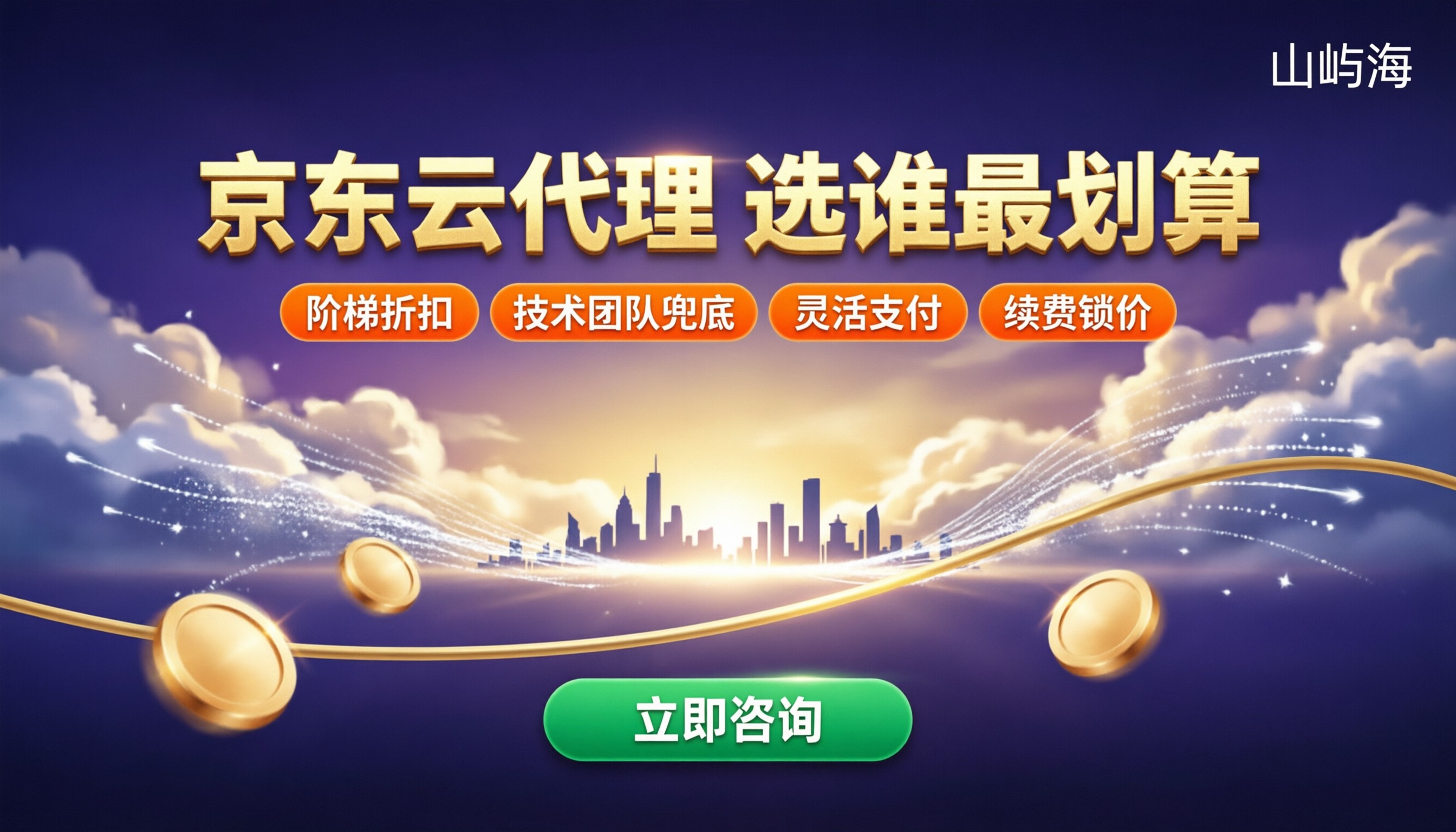 京东云大客户代理报价:选哪家更划算?