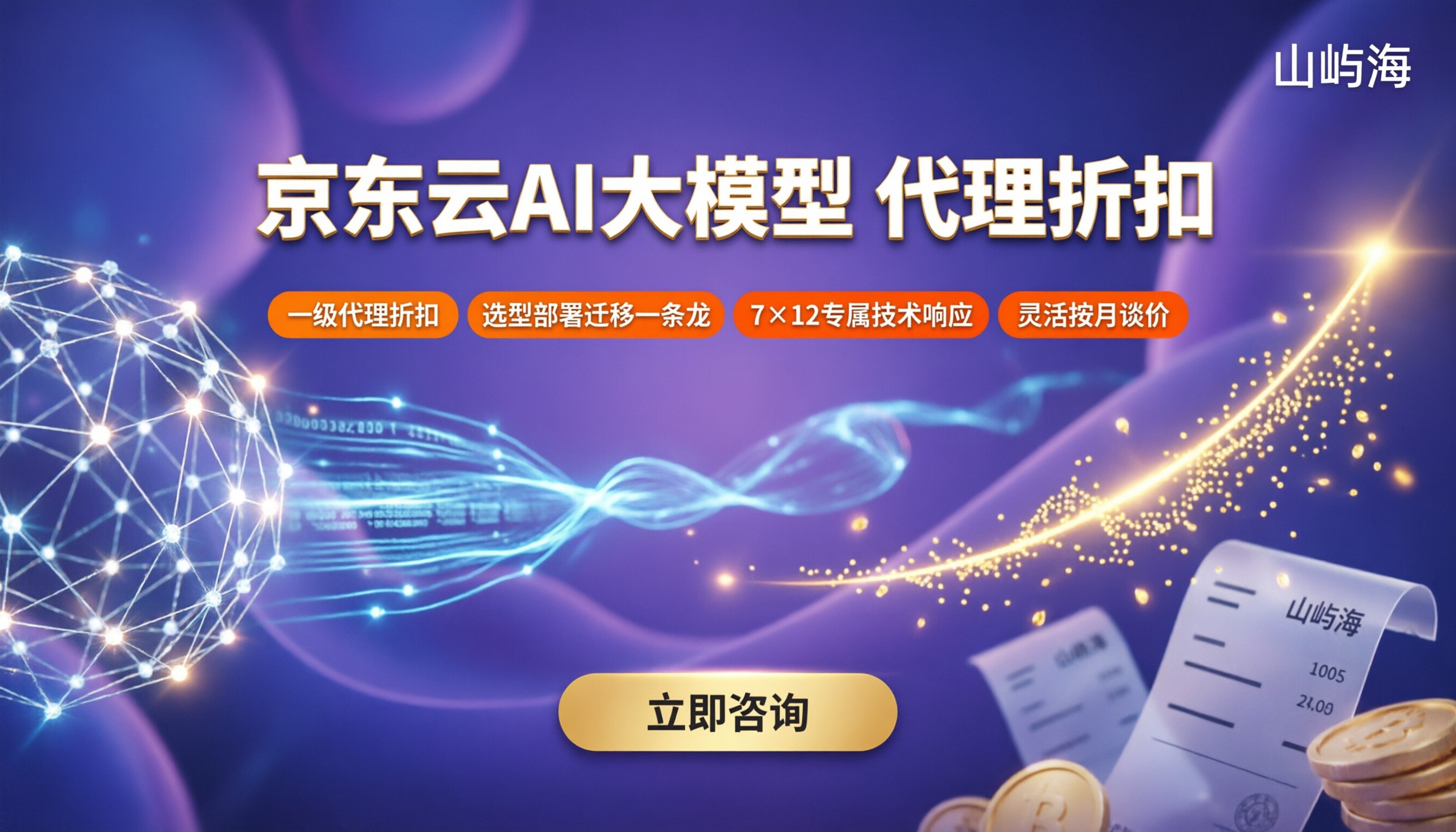京东云AI大模型服务哪家好：代理折扣与方案对比