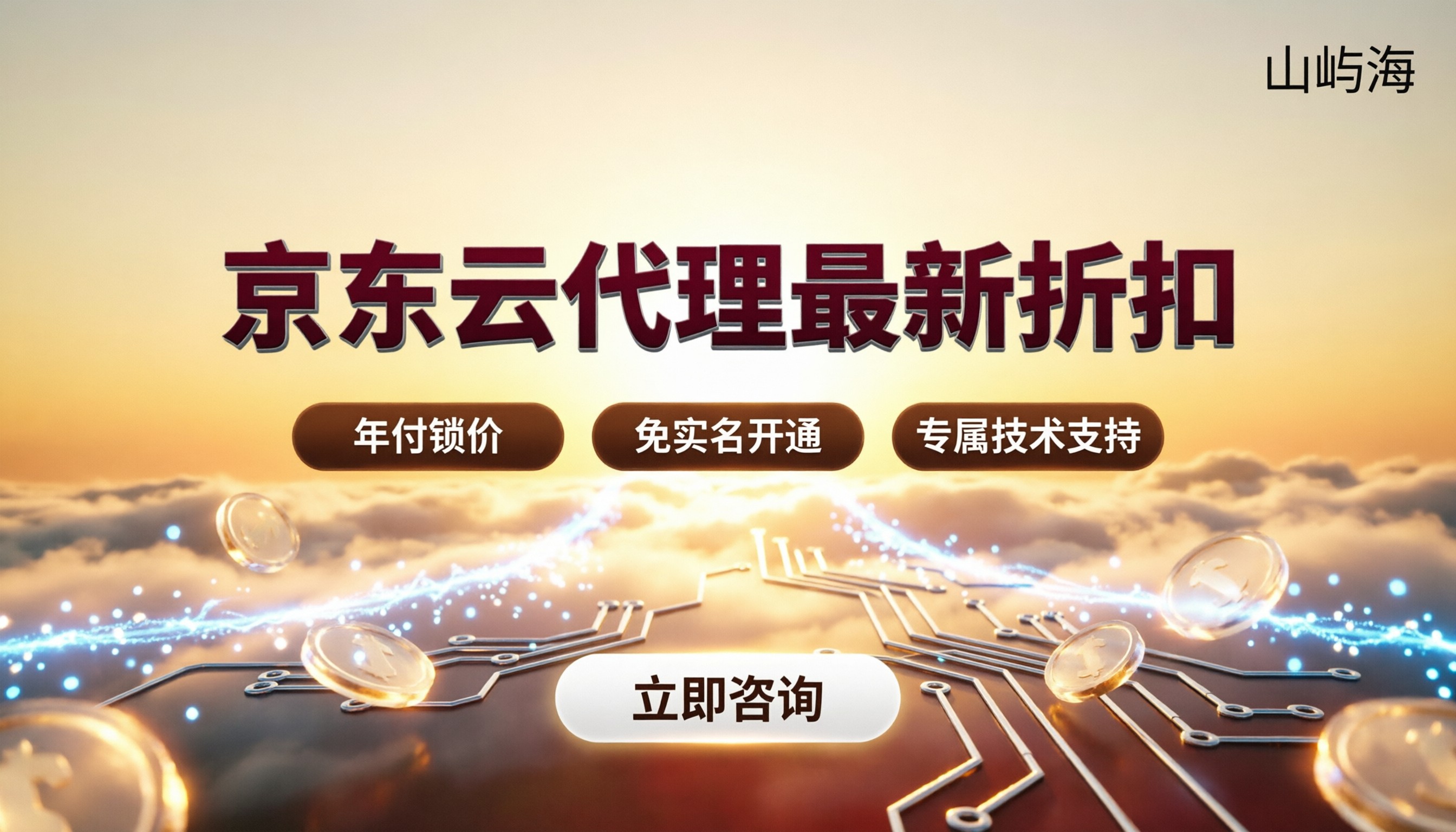 找京东云代理买便宜吗:最新折扣与选型对比