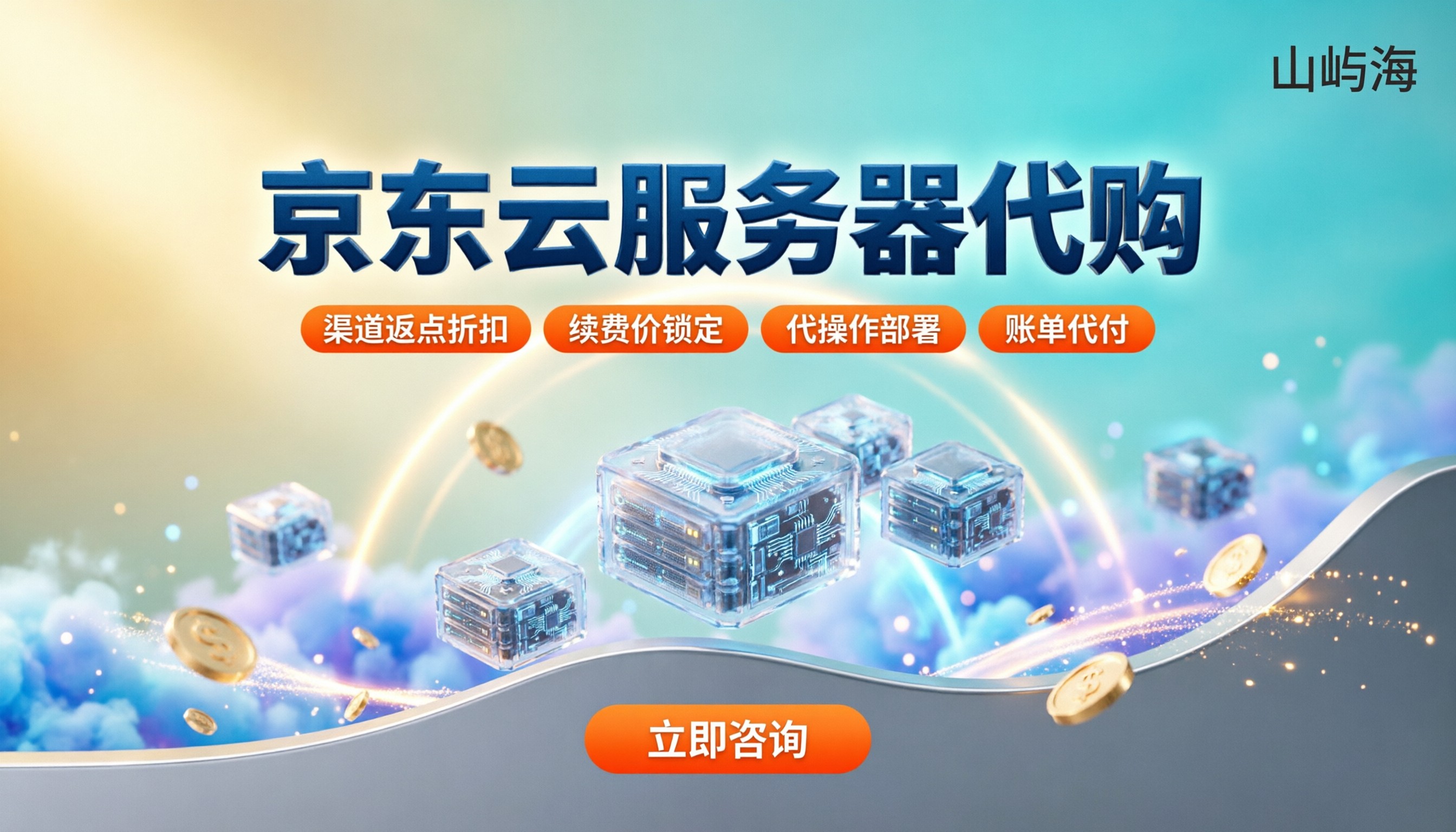 京东云服务器代购:代理折扣怎么选不踩坑?