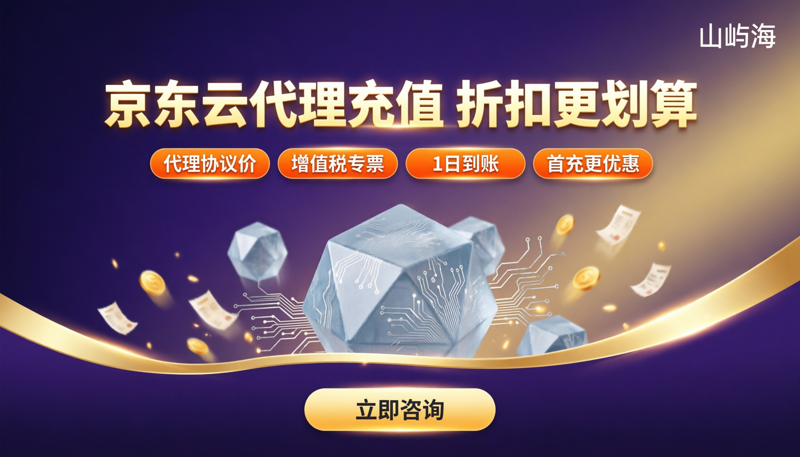 京东云代理商充值:折扣怎么选更划算