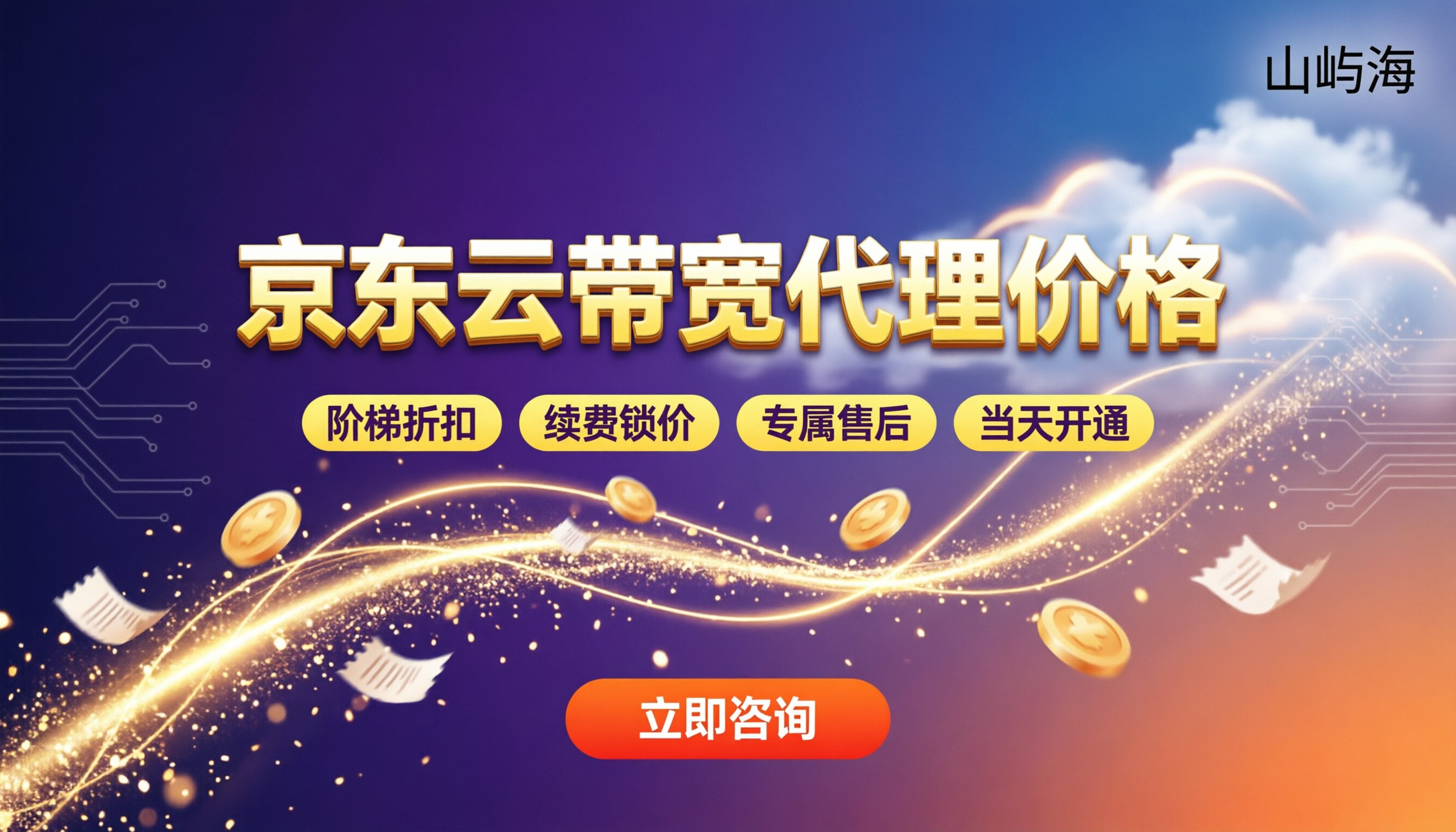 京东云带宽代理价格：最新折扣怎么比
