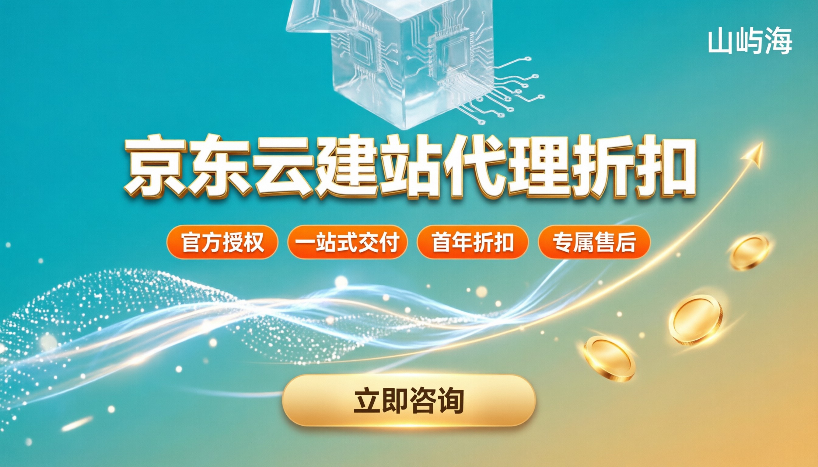 京东云网站建设服务商怎么选?最新代理折扣与建站方案对比