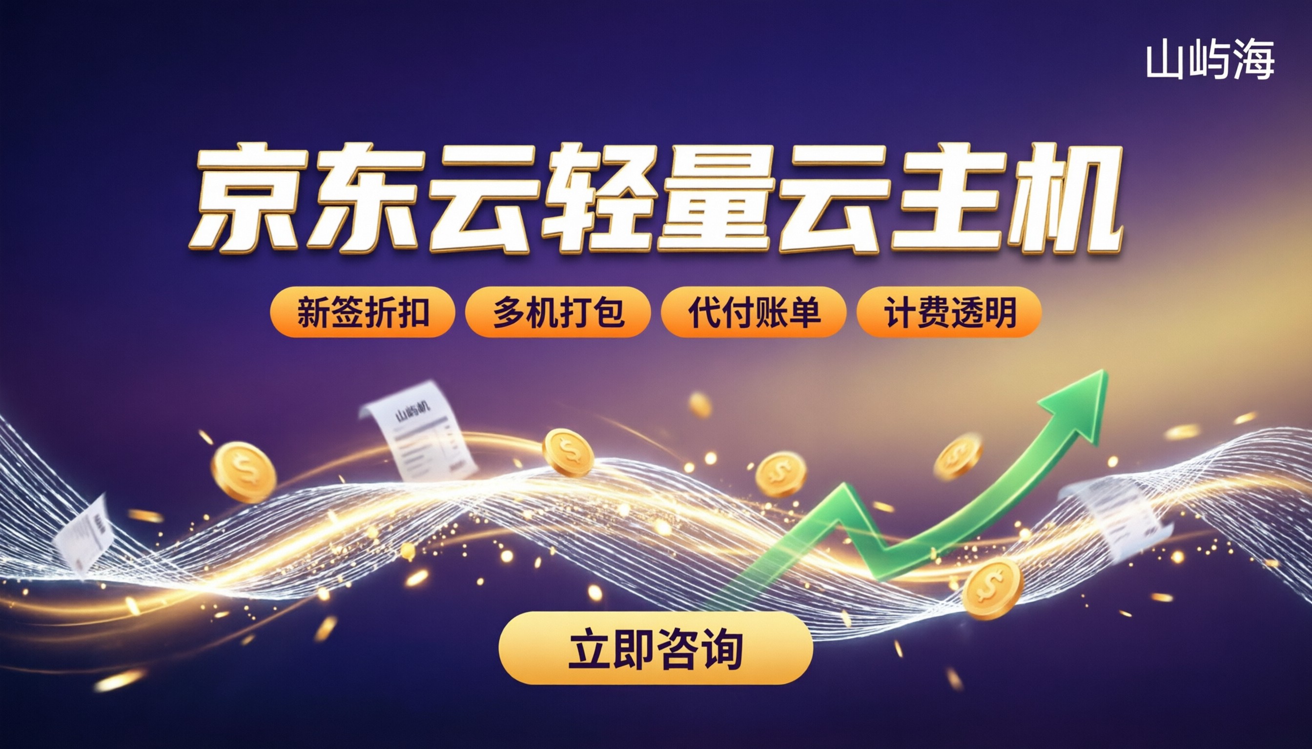京东云轻量云主机怎么样?代理折扣怎么选